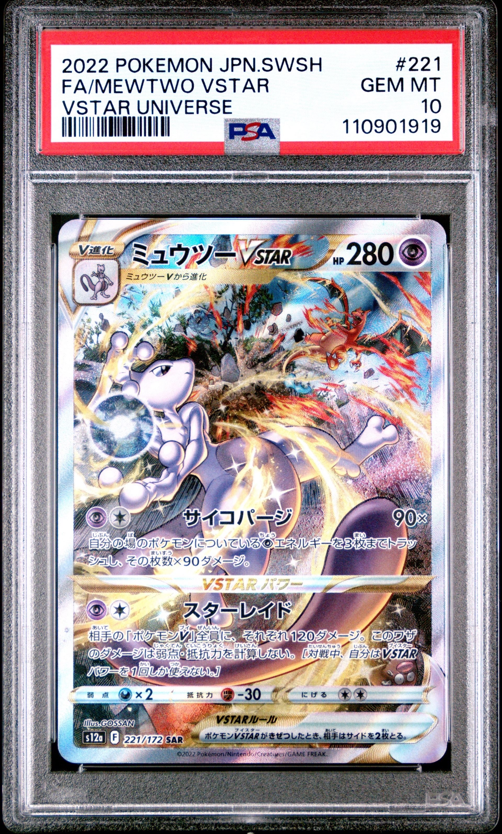 ミュウツーVSTAR SAR[s12a 221/172](ハイクラスパック「VSTARユニバース」)