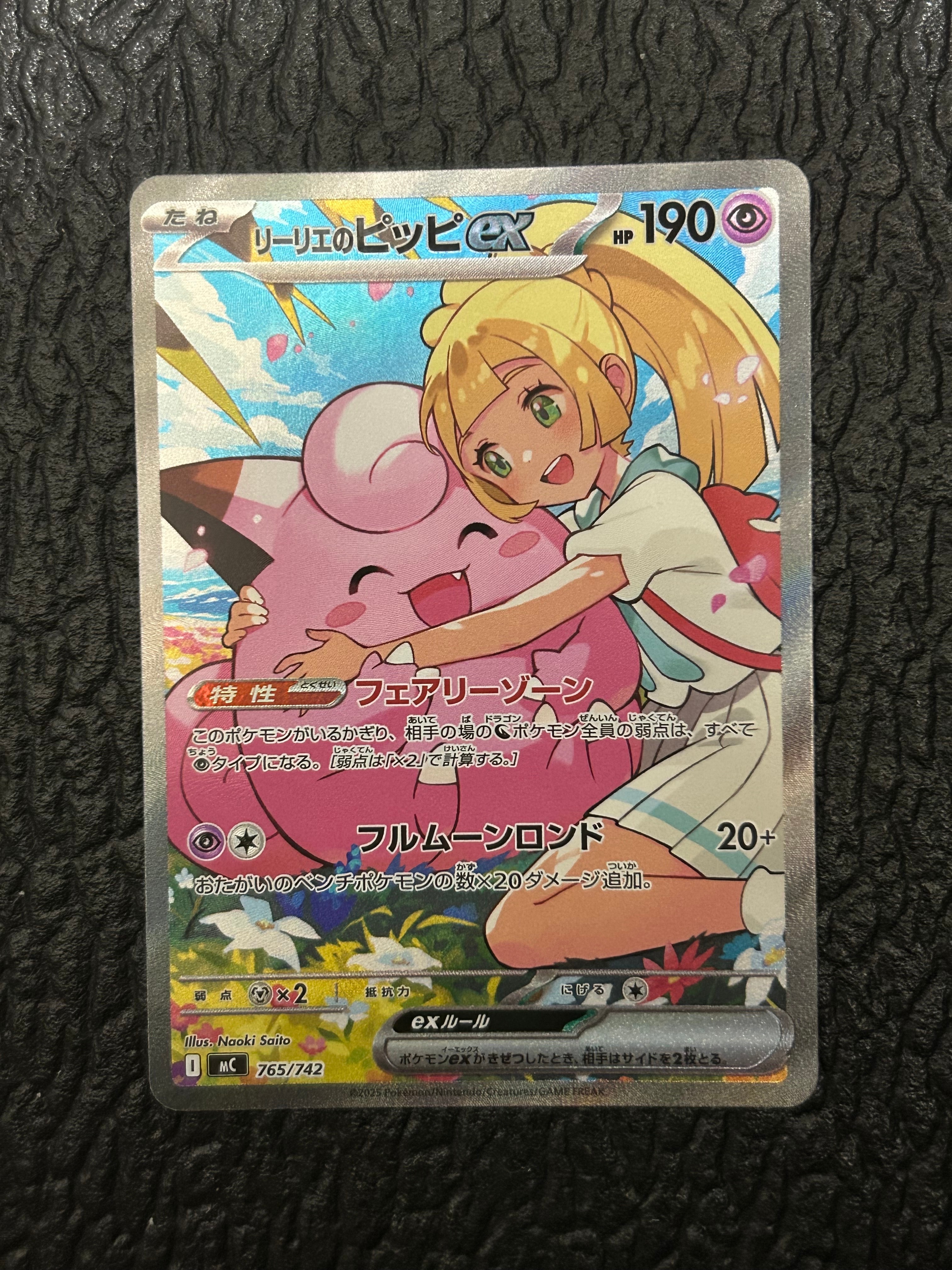 リーリエのピッピex SAR仕様 [MC 765/742](スタートデッキ100「バトルコレクション」)