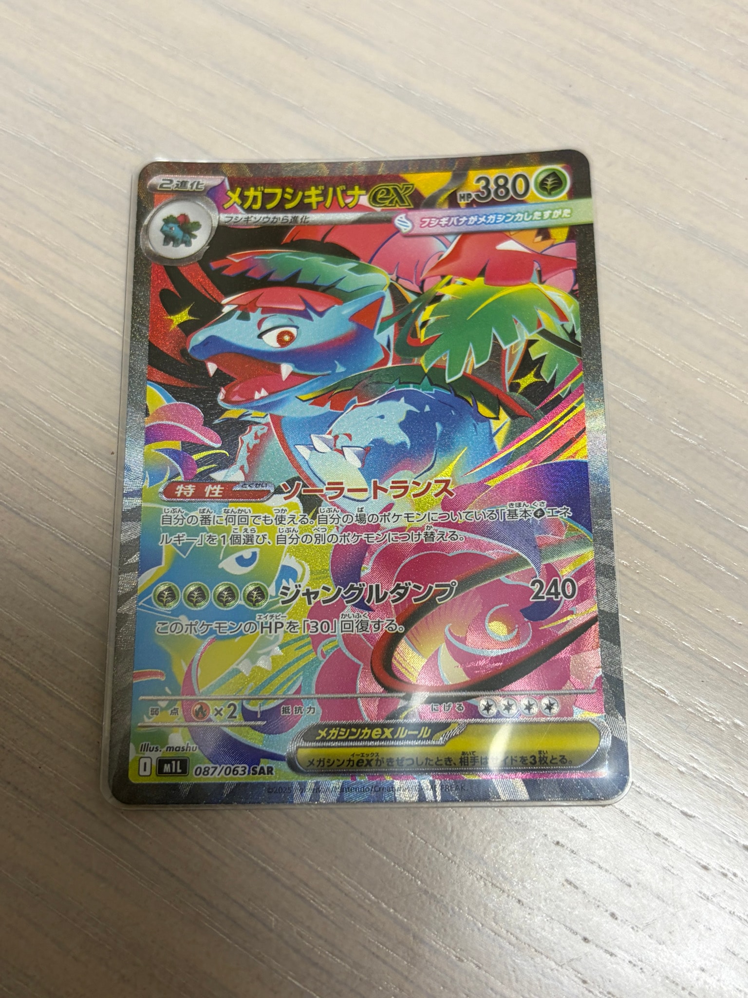 メガフシギバナex SAR [M1L 087/063](拡張パック「メガブレイブ」)