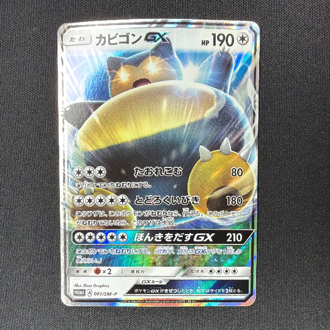 カビゴンGX P [SM-P 001](プロモーションカード「ニンテンドー3DSソフト ポケットモンスター サン・ムーン パッケージ版 早期購入特典」)