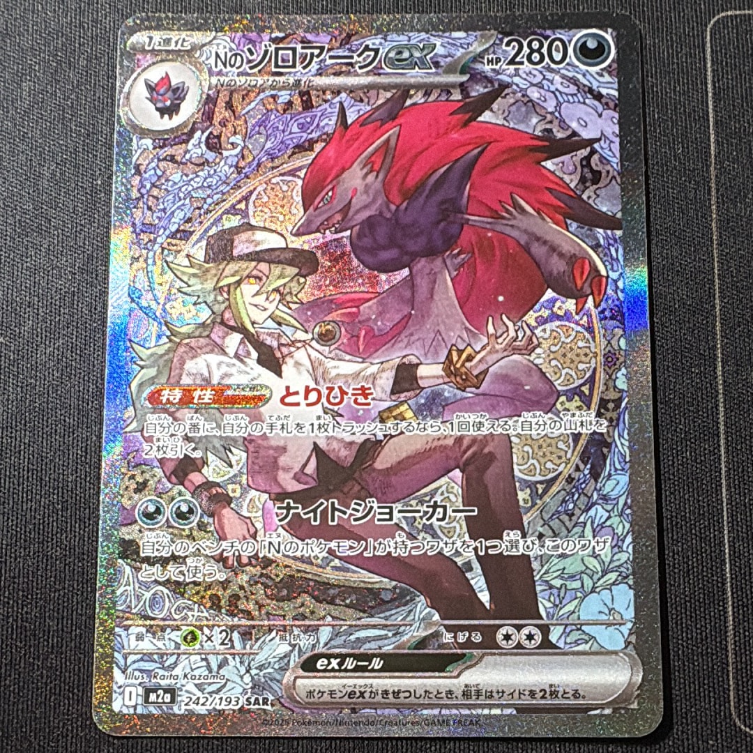 Nのゾロアークex SAR [M2a 242/193](ハイクラスパック「MEGAドリームex」)