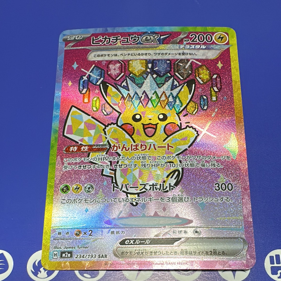 ピカチュウex SAR [M2a 234/193](ハイクラスパック「MEGAドリームex」)