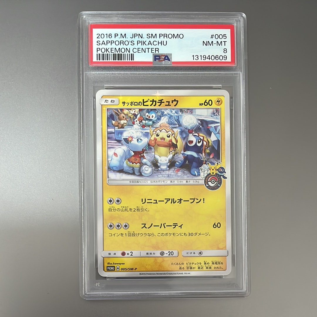 サッポロのピカチュウ: プロモ[SM-P 005](プロモーションカード「SM-P」)