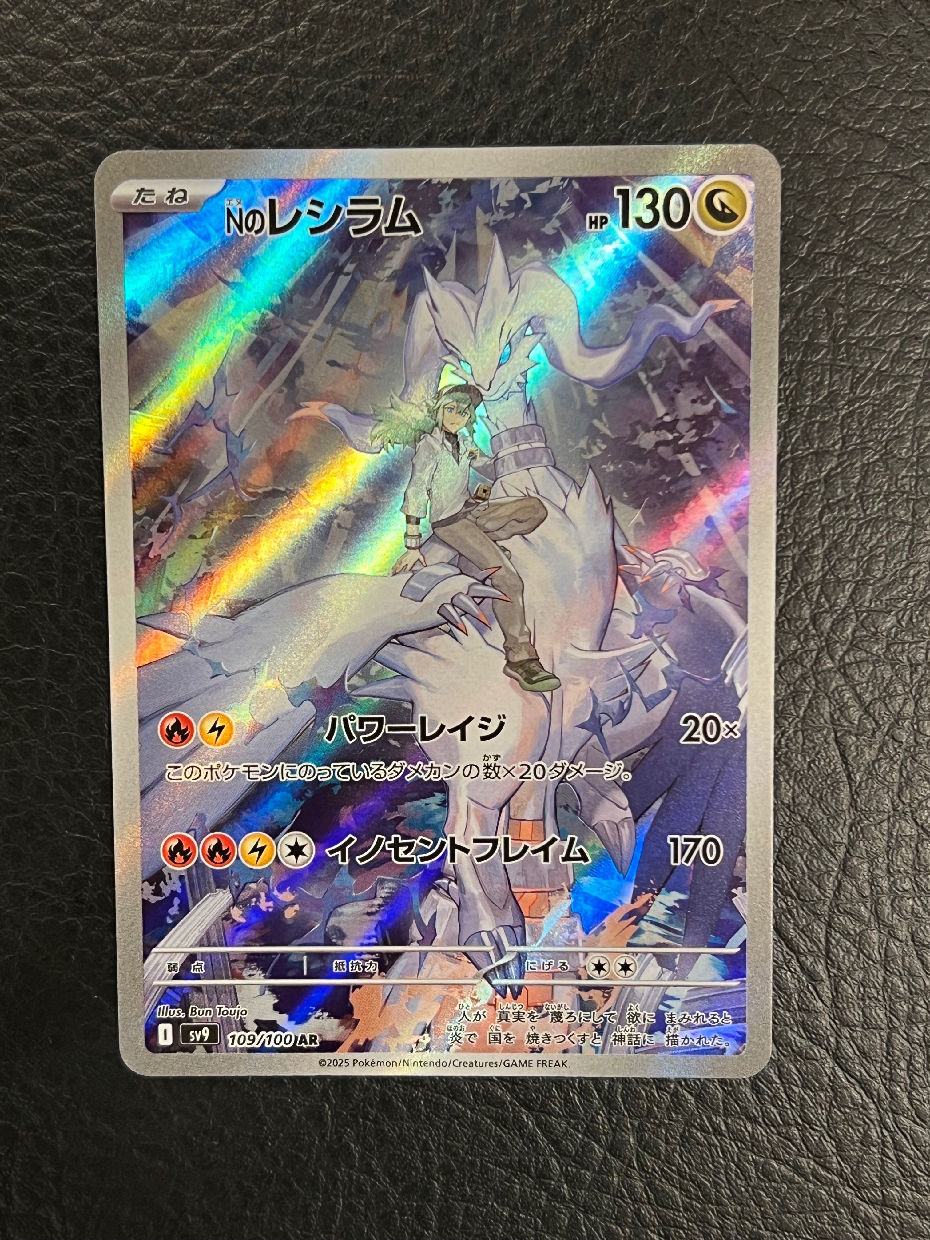 Nのレシラム AR [SV9 109/100](拡張パック「バトルパートナーズ」)