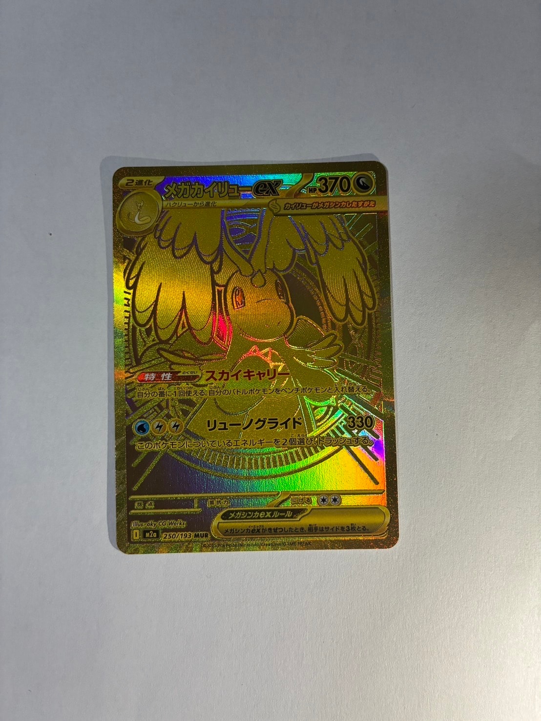 メガカイリューex MUR [M2a 250/193](ハイクラスパック「MEGAドリーム