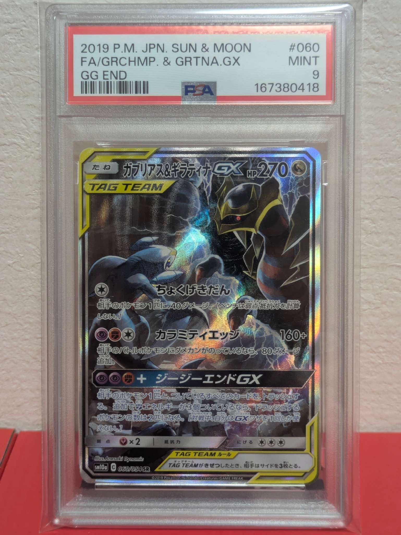 ガブリアス&ギラティナGX SR: SA[SM10a 060/054](強化拡張パック