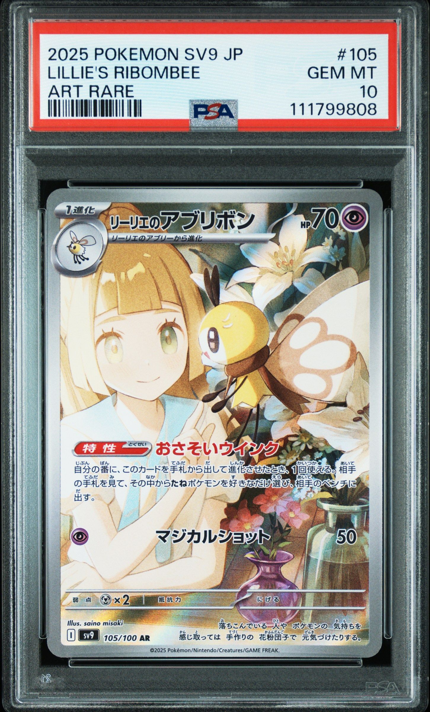 リーリエのアブリボン AR [SV9 105/100](拡張パック「バトルパートナーズ」)
