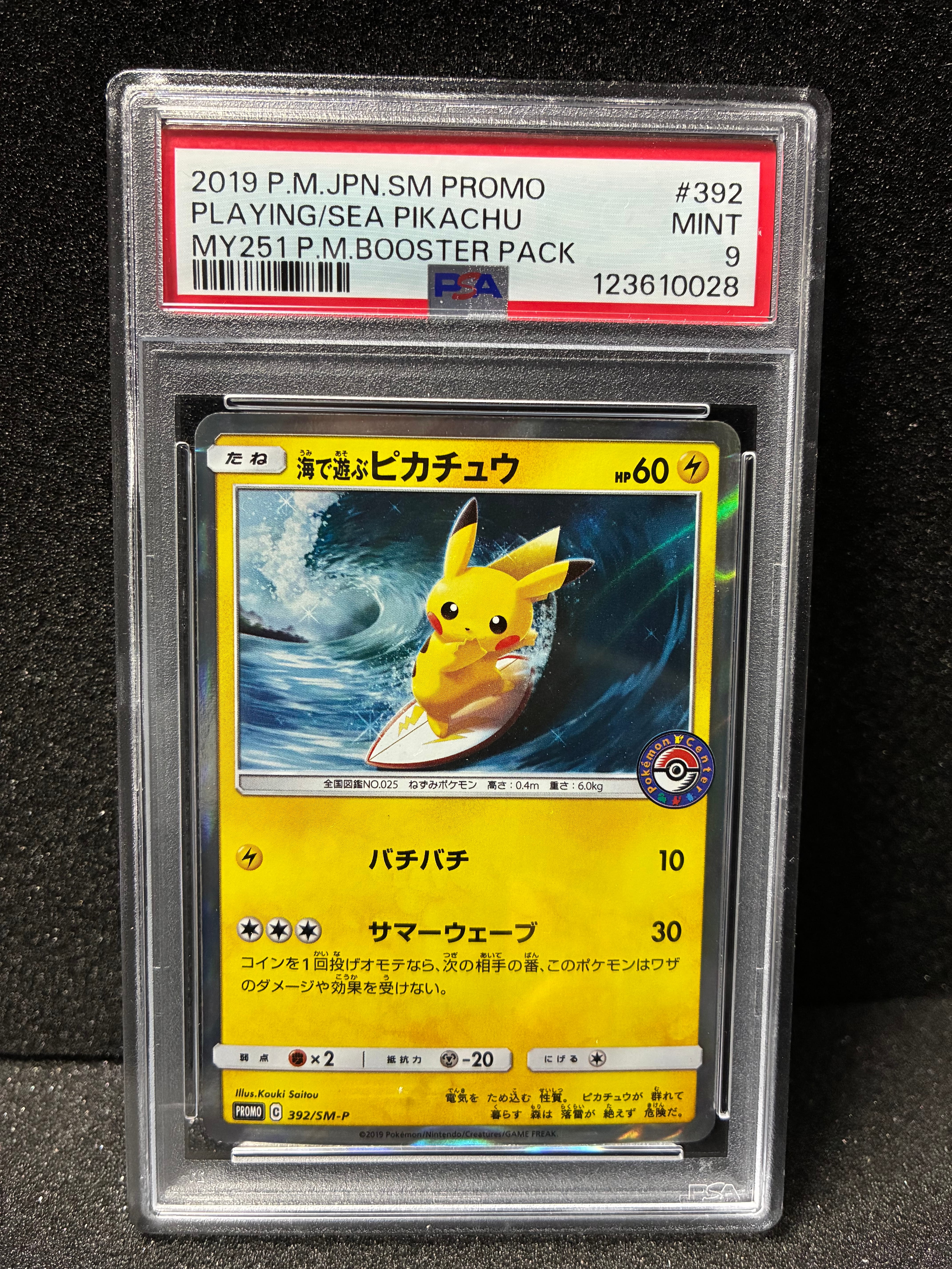 海で遊ぶピカチュウ: プロモ [SM-P 392](プロモーションカード「SM-P