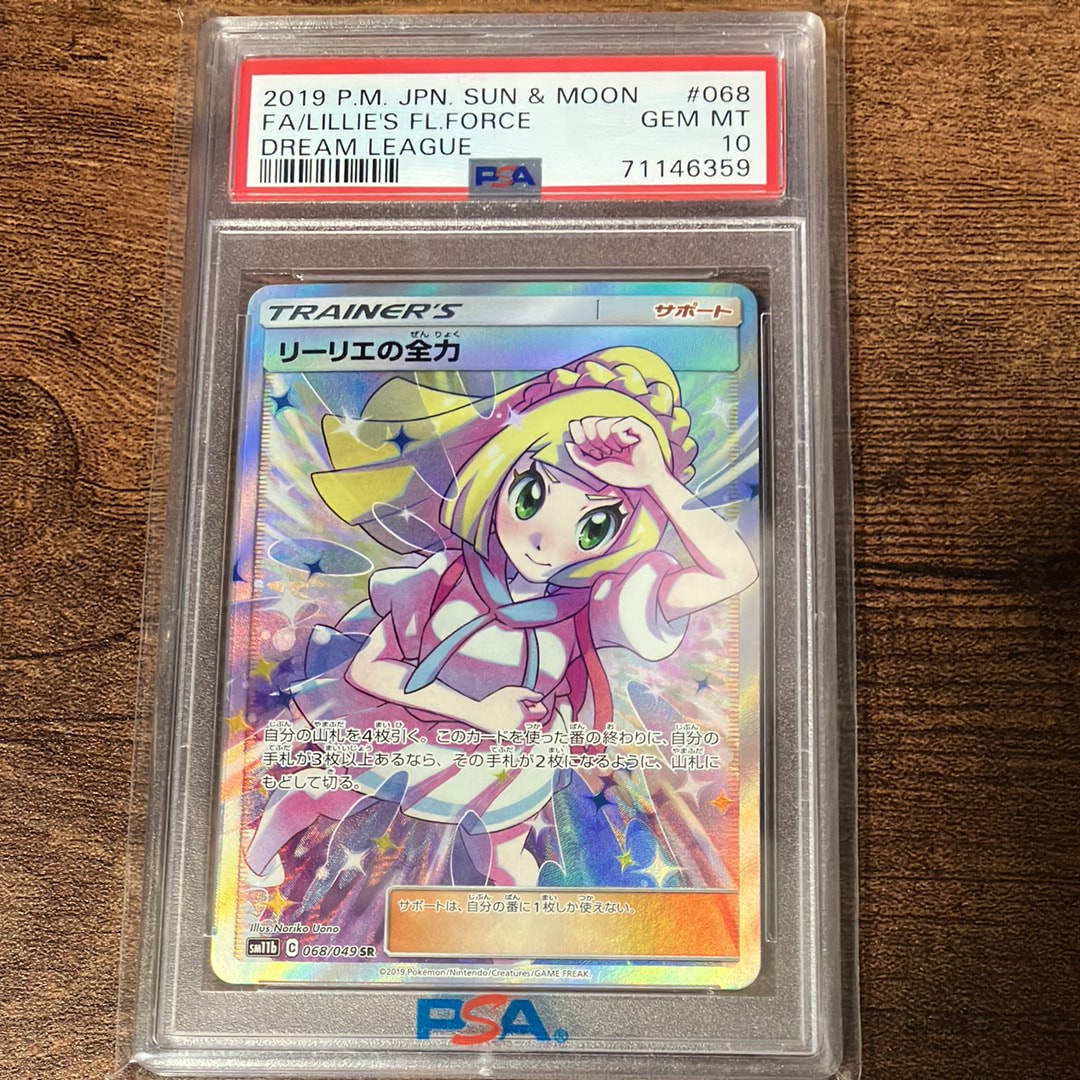 リーリエの全力 SR[SM11b 068/049](強化拡張パック「ドリームリーグ」)