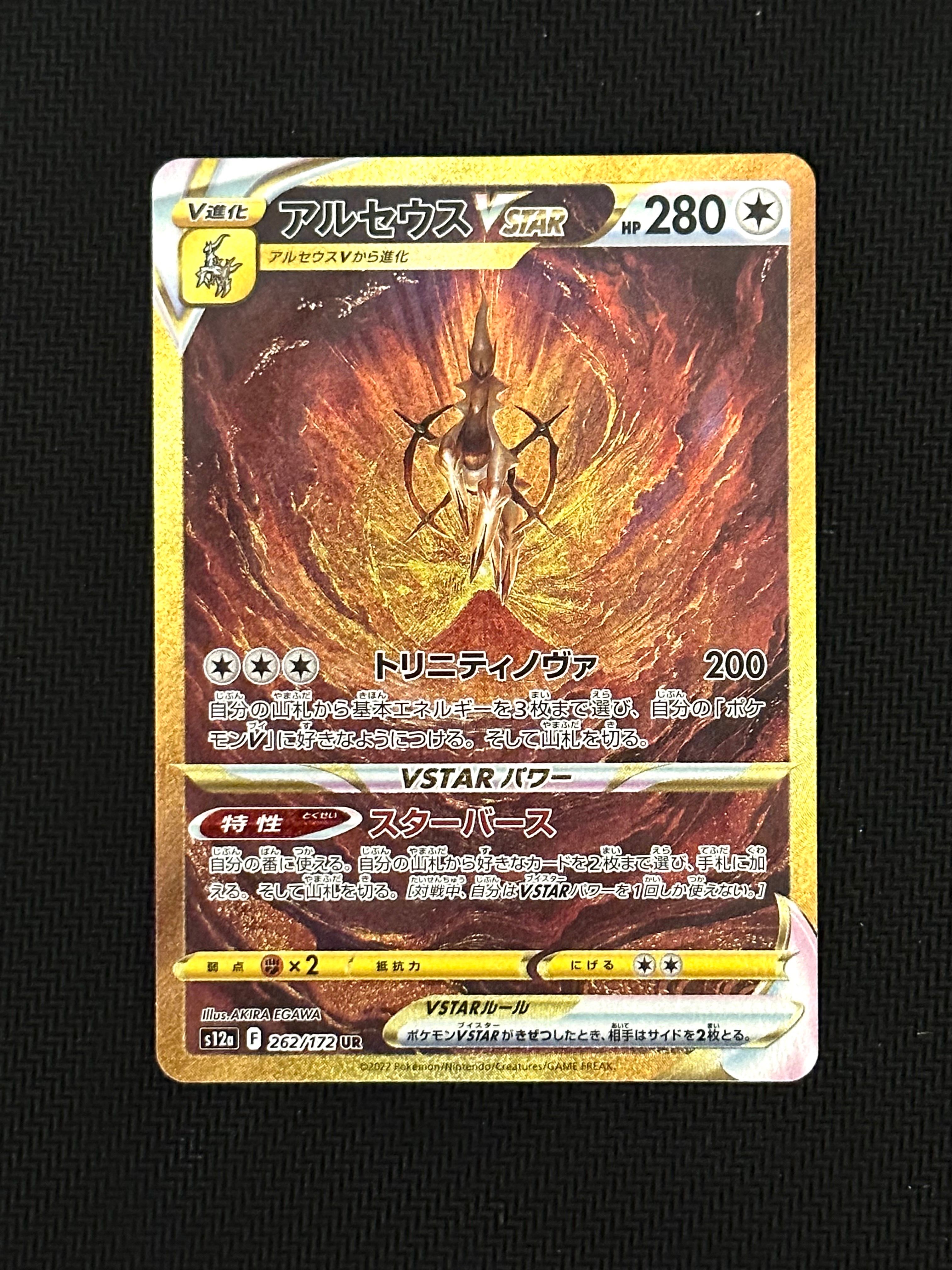 アルセウスVSTAR UR[s12a 262/172](ハイクラスパック「VSTARユニバース」)