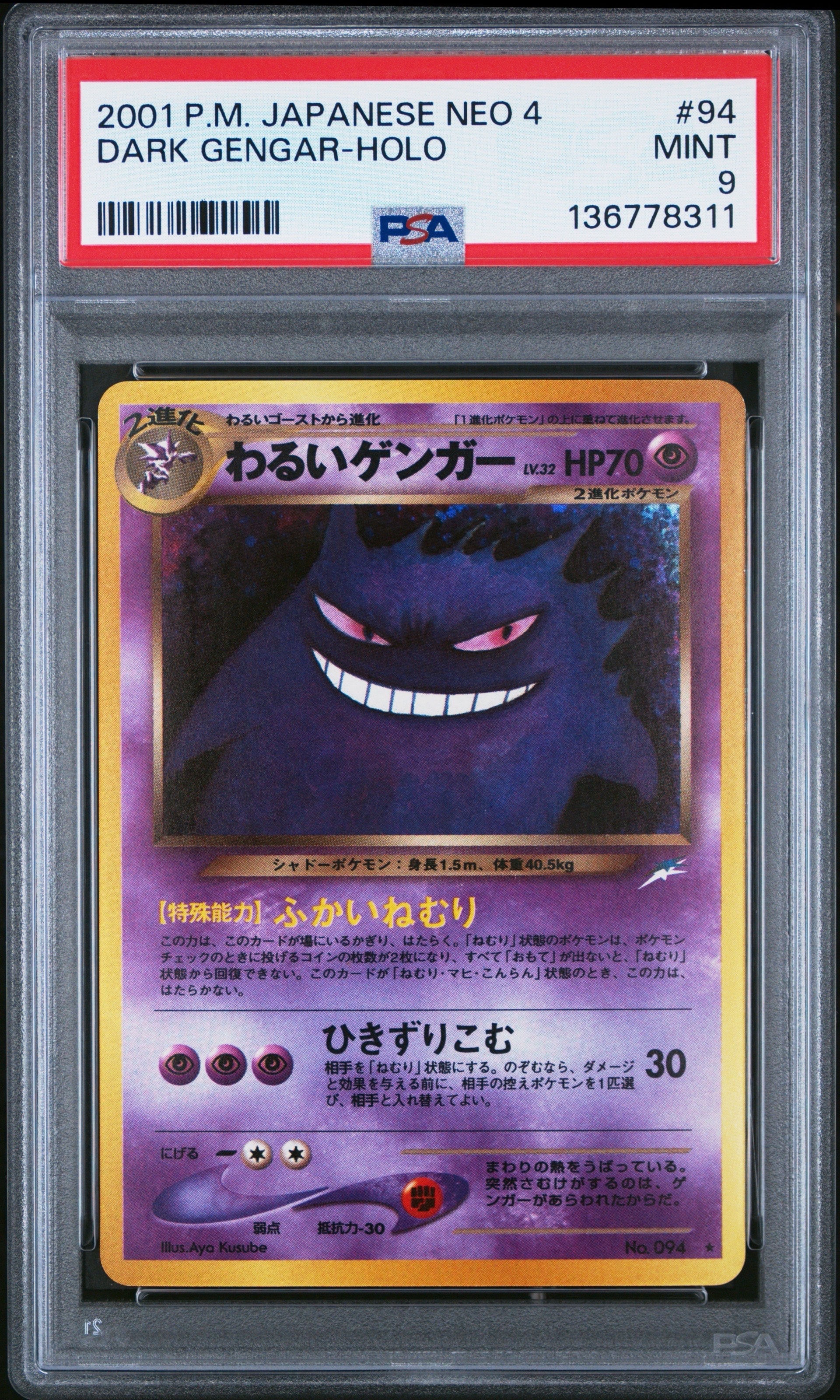 わるいゲンガー ☆ : 旧裏 [neo4 No.094](ポケモンカード☆neo 拡張