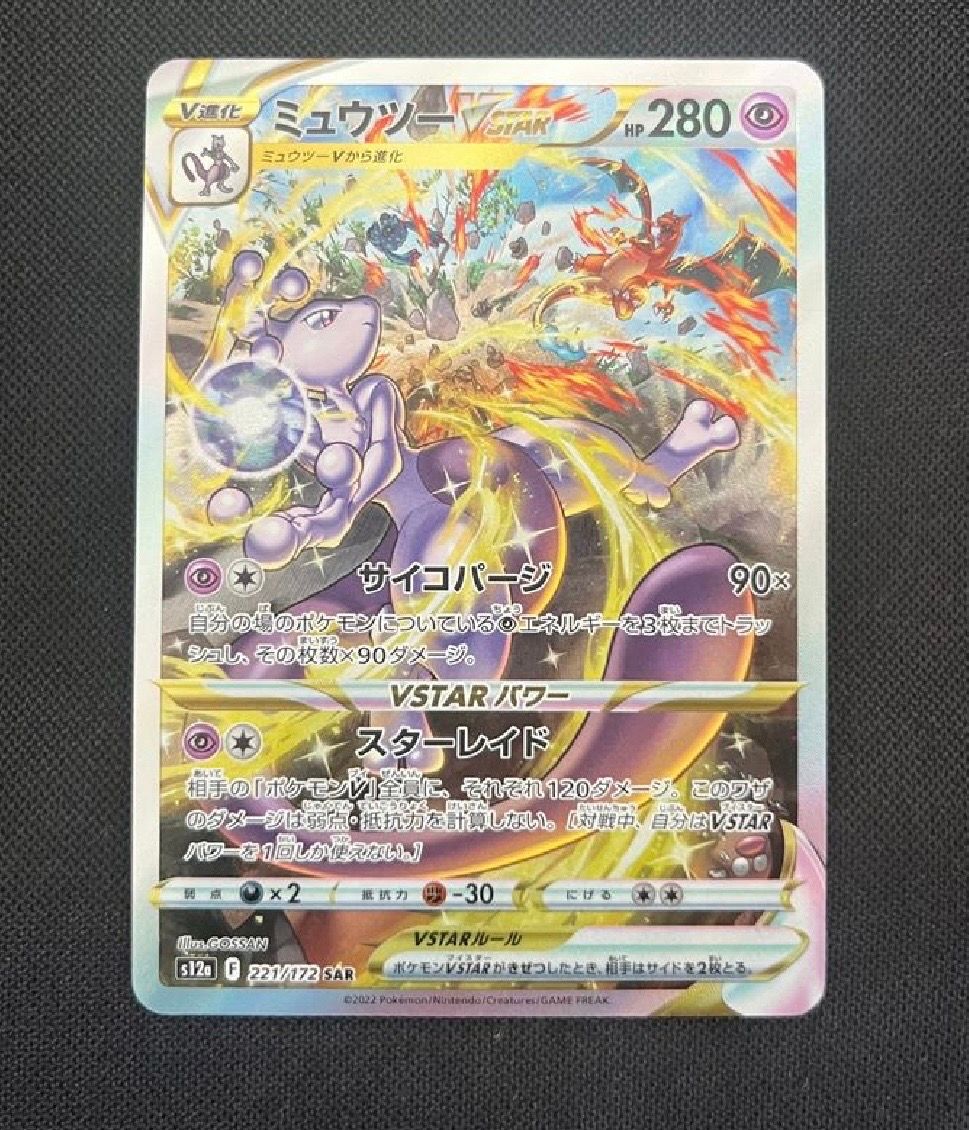 ミュウツーVSTAR SAR[s12a 221/172](ハイクラスパック「VSTARユニバース」)
