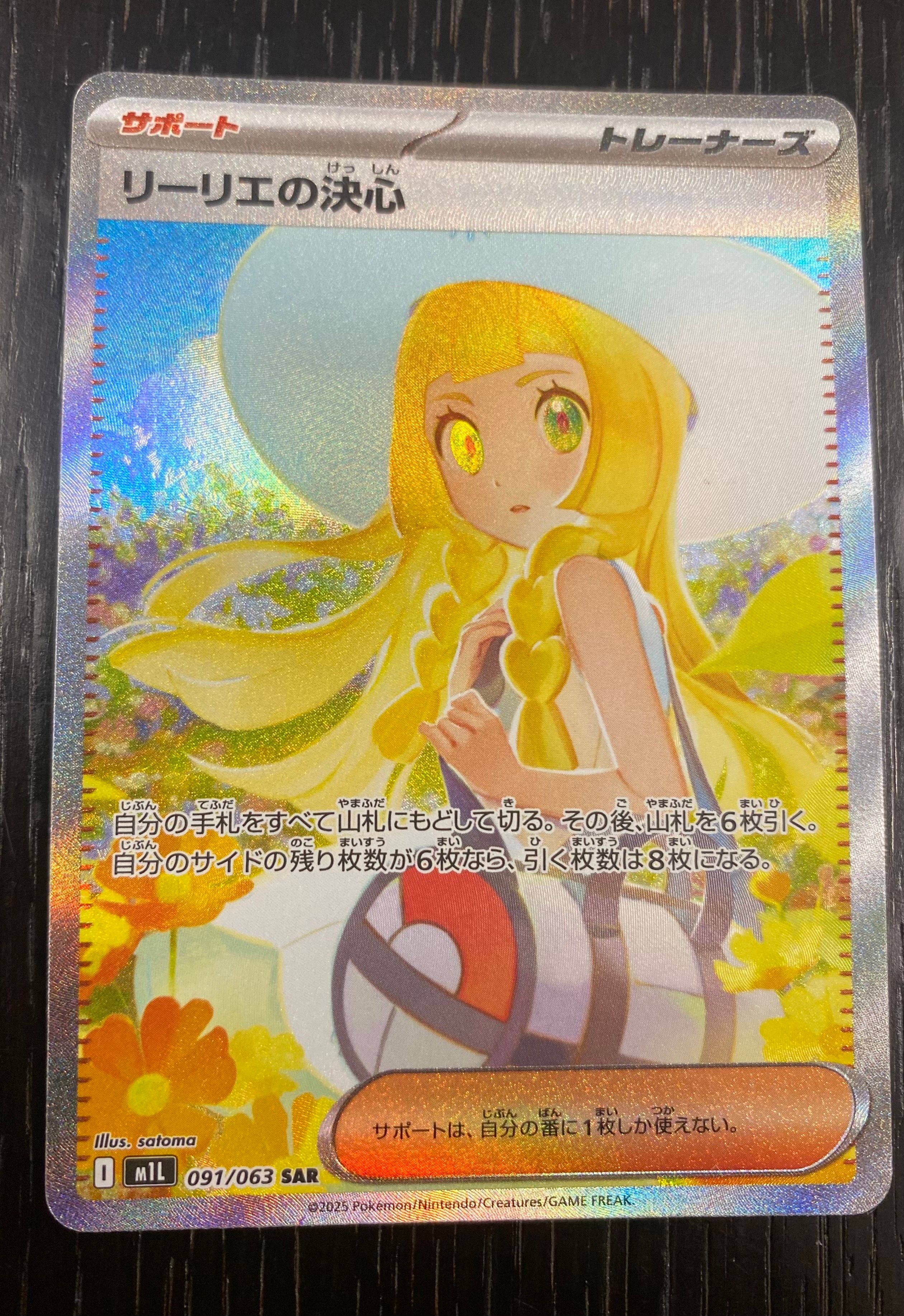 リーリエの決心 SAR [M1L 091/063](拡張パック「メガブレイブ」)