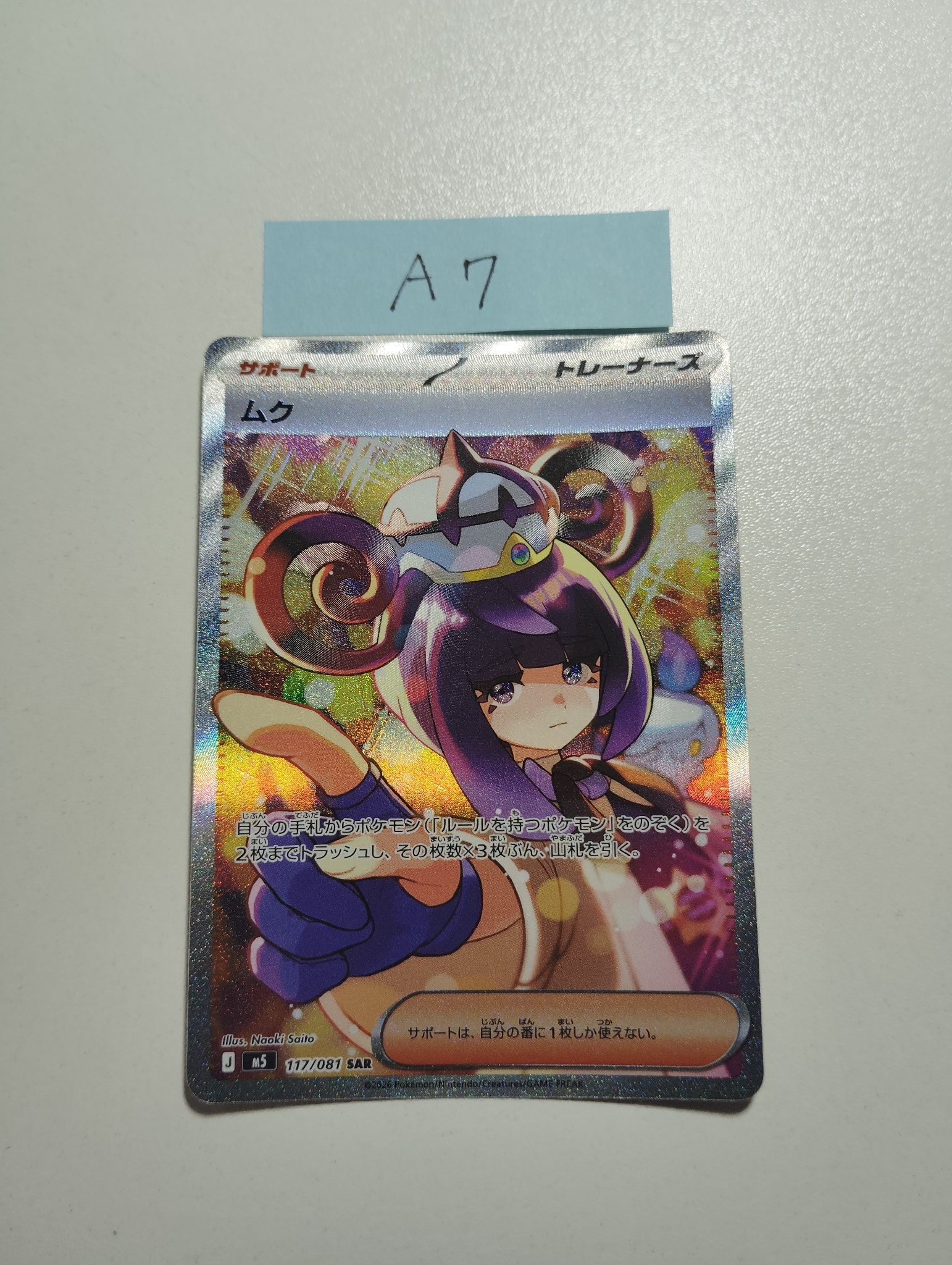 ムク SAR [M5 117/081](拡張パック「アビスアイ」)通販・買取・相場