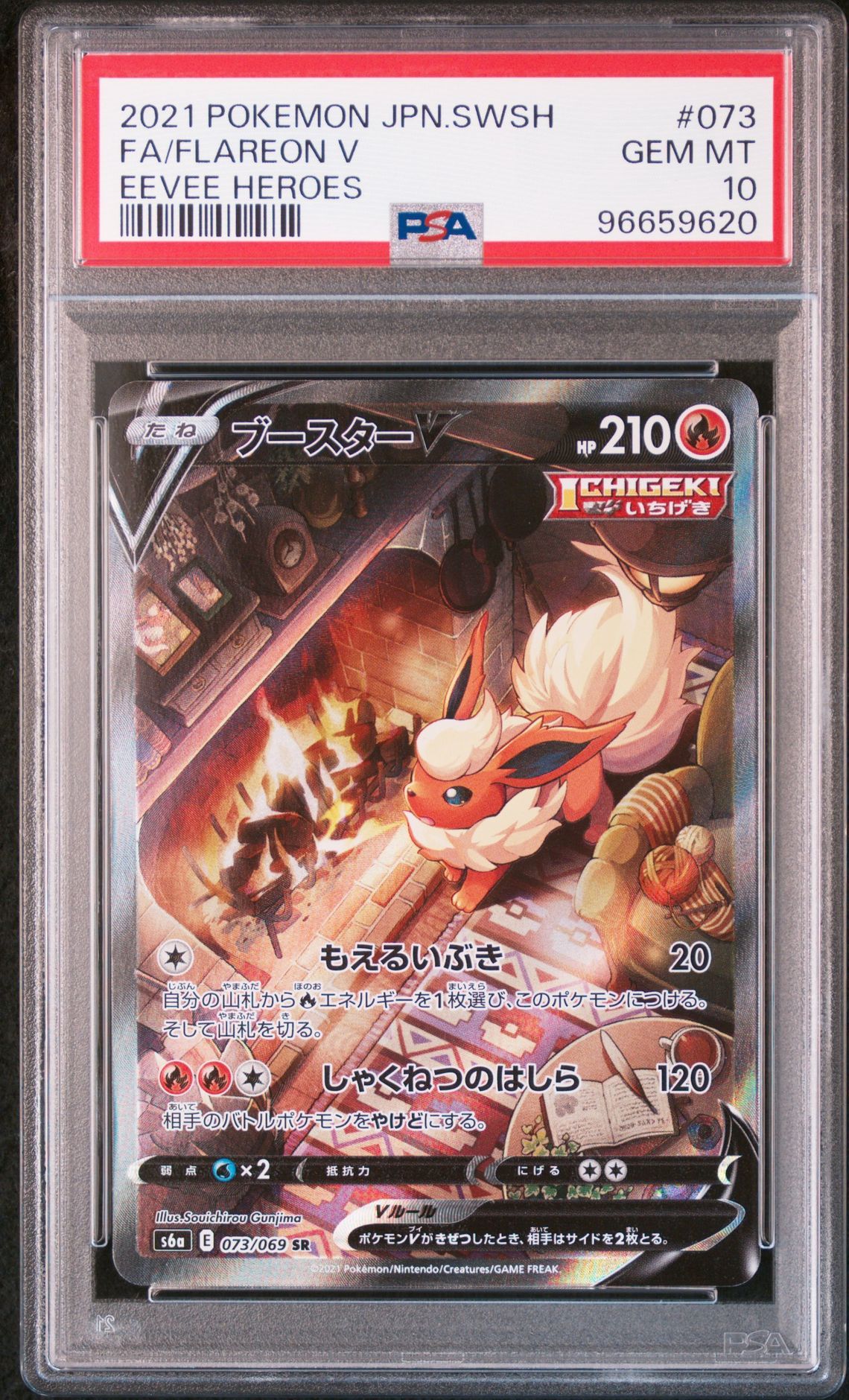 ブースターV SR: SA[S6a 073/069](強化拡張パック「イーブイヒーローズ」)