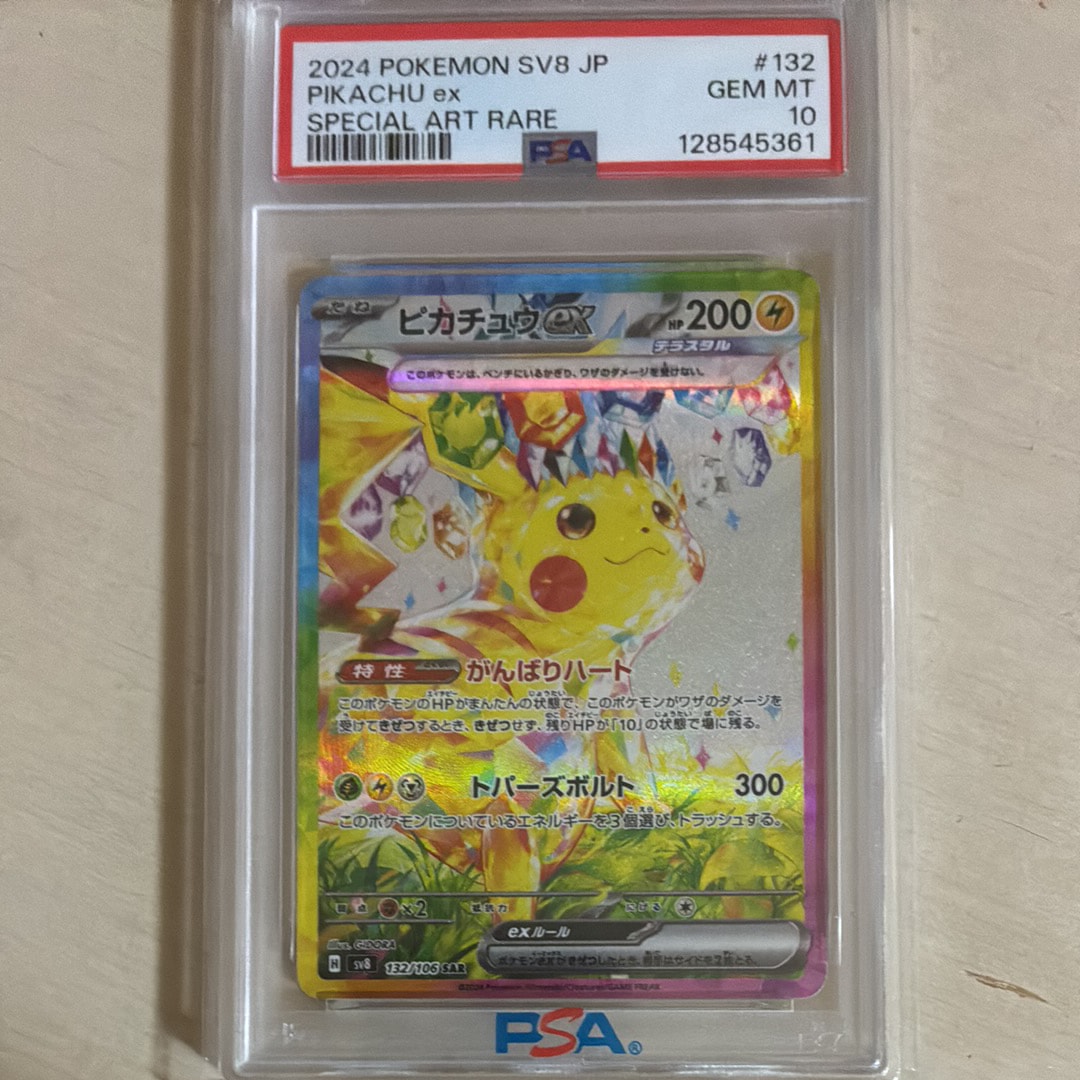 ピカチュウex SAR [SV8 132/106](拡張パック「超電ブレイカー」)