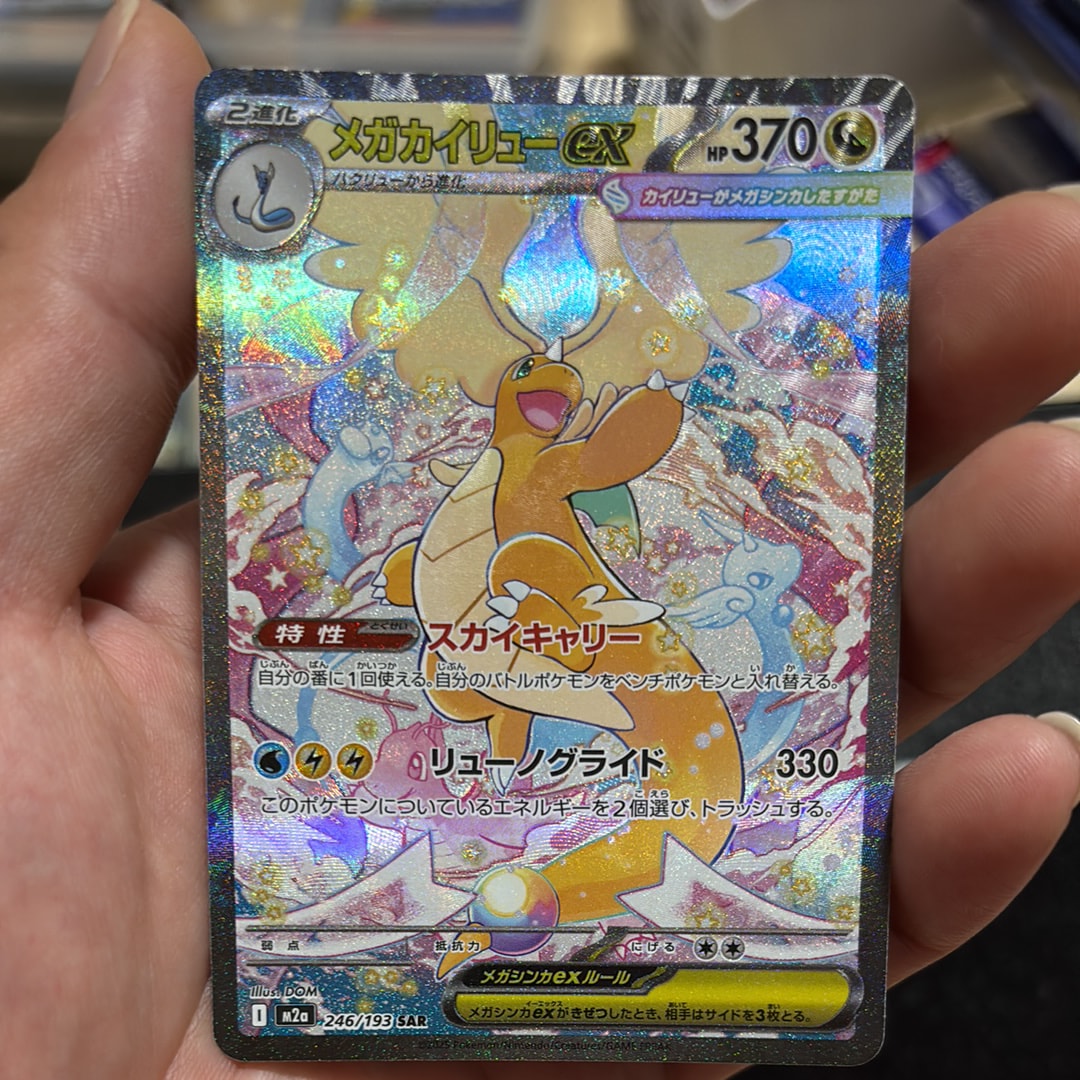 メガカイリューex SAR [M2a 246/193](ハイクラスパック「MEGAドリームex」)