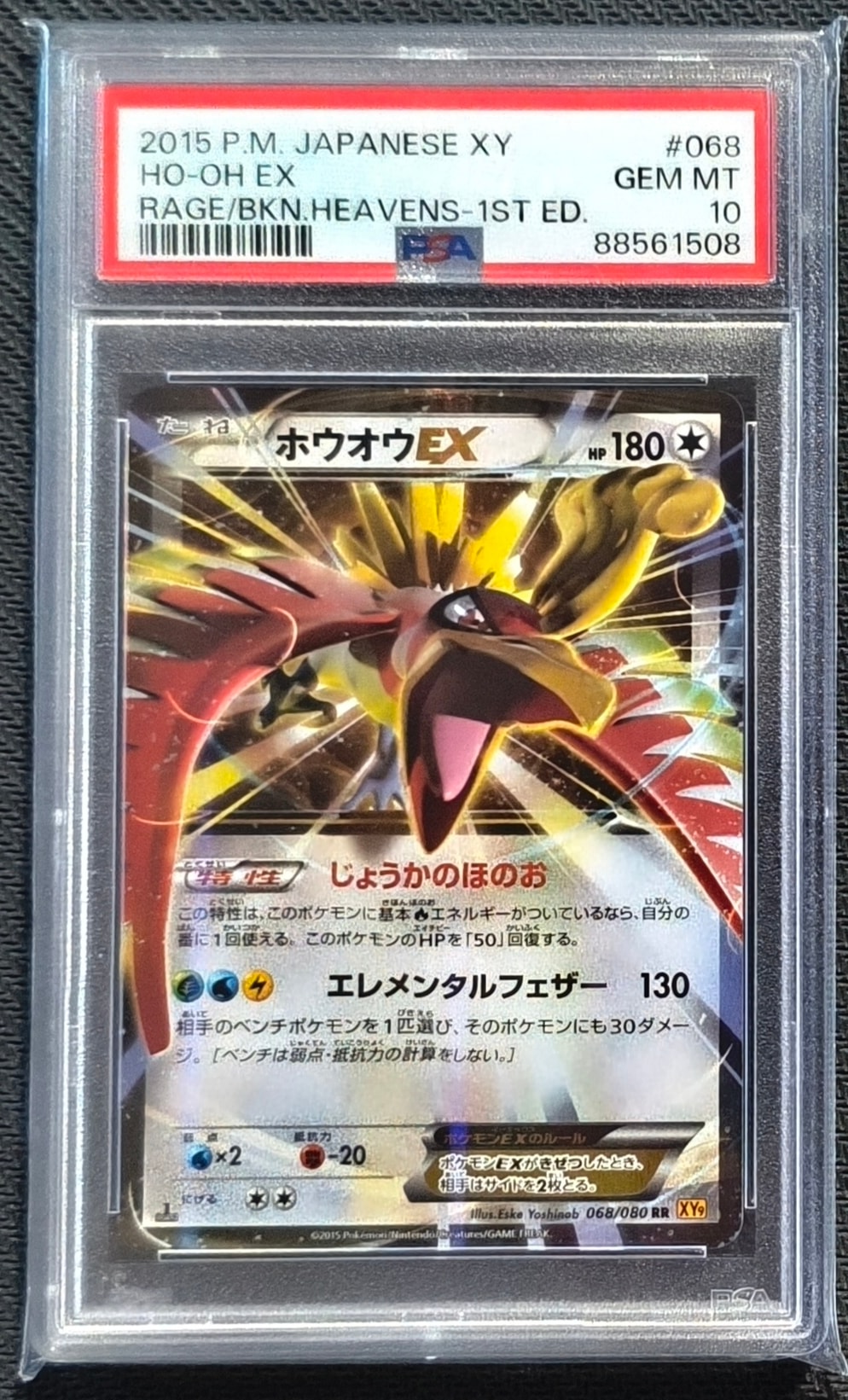 ホウオウEX RR :1ED [XY9 068/080](拡張パック「破天の怒り」)の新品