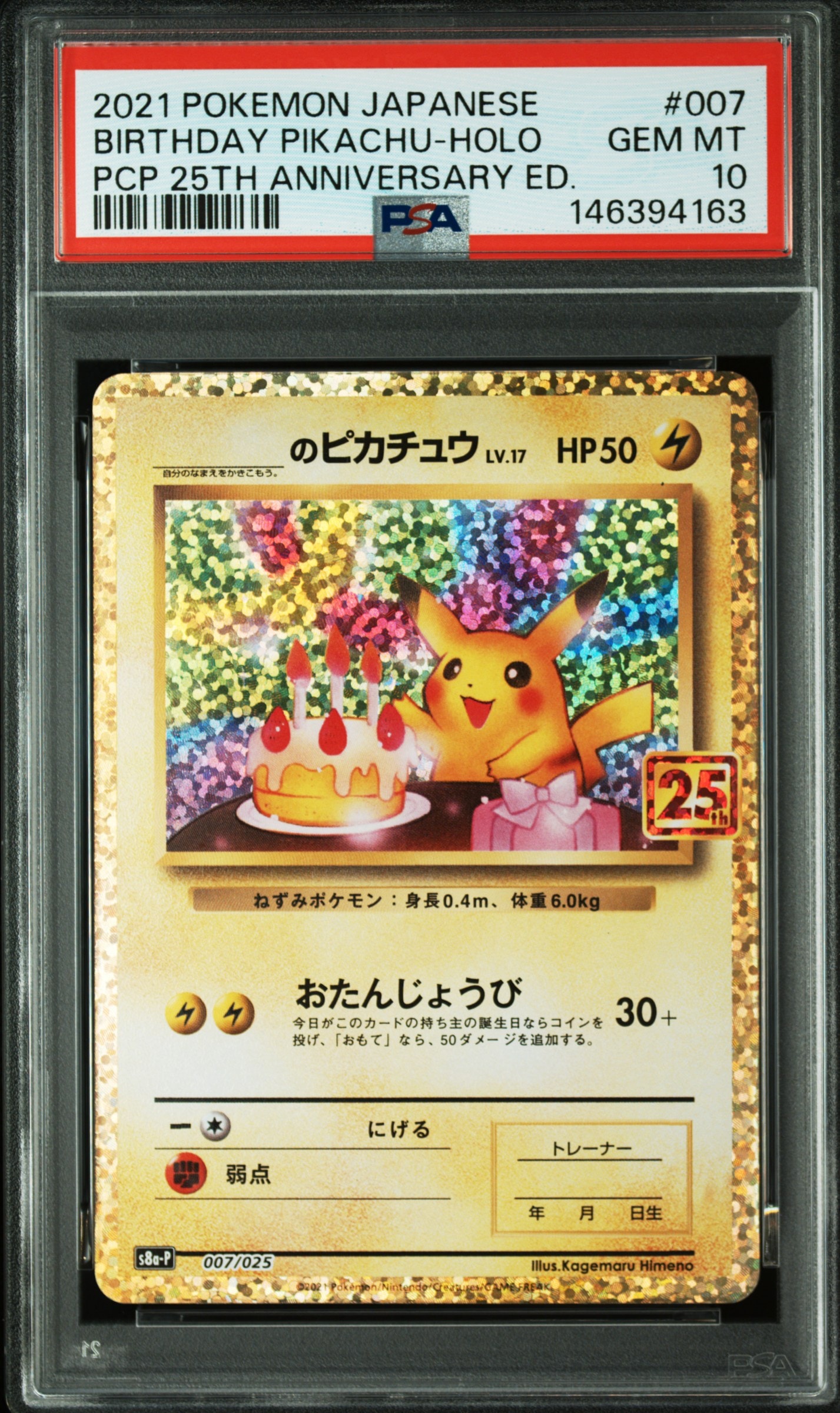 _のピカチュウ: プロモ (お誕生日ピカチュウ) [S8a-P 007/025](プロモ