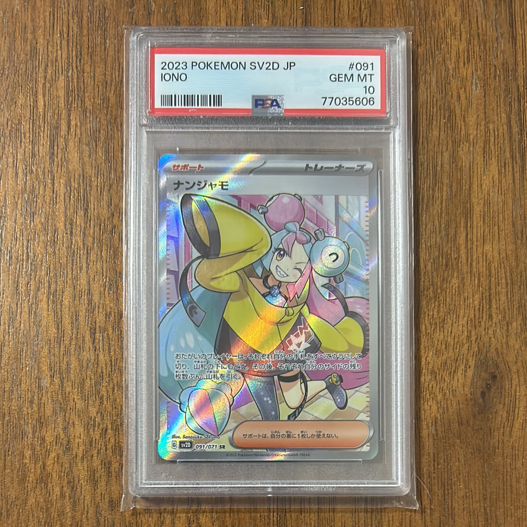 ナンジャモ SR[SV2D 091/071](拡張パック「クレイバースト」)