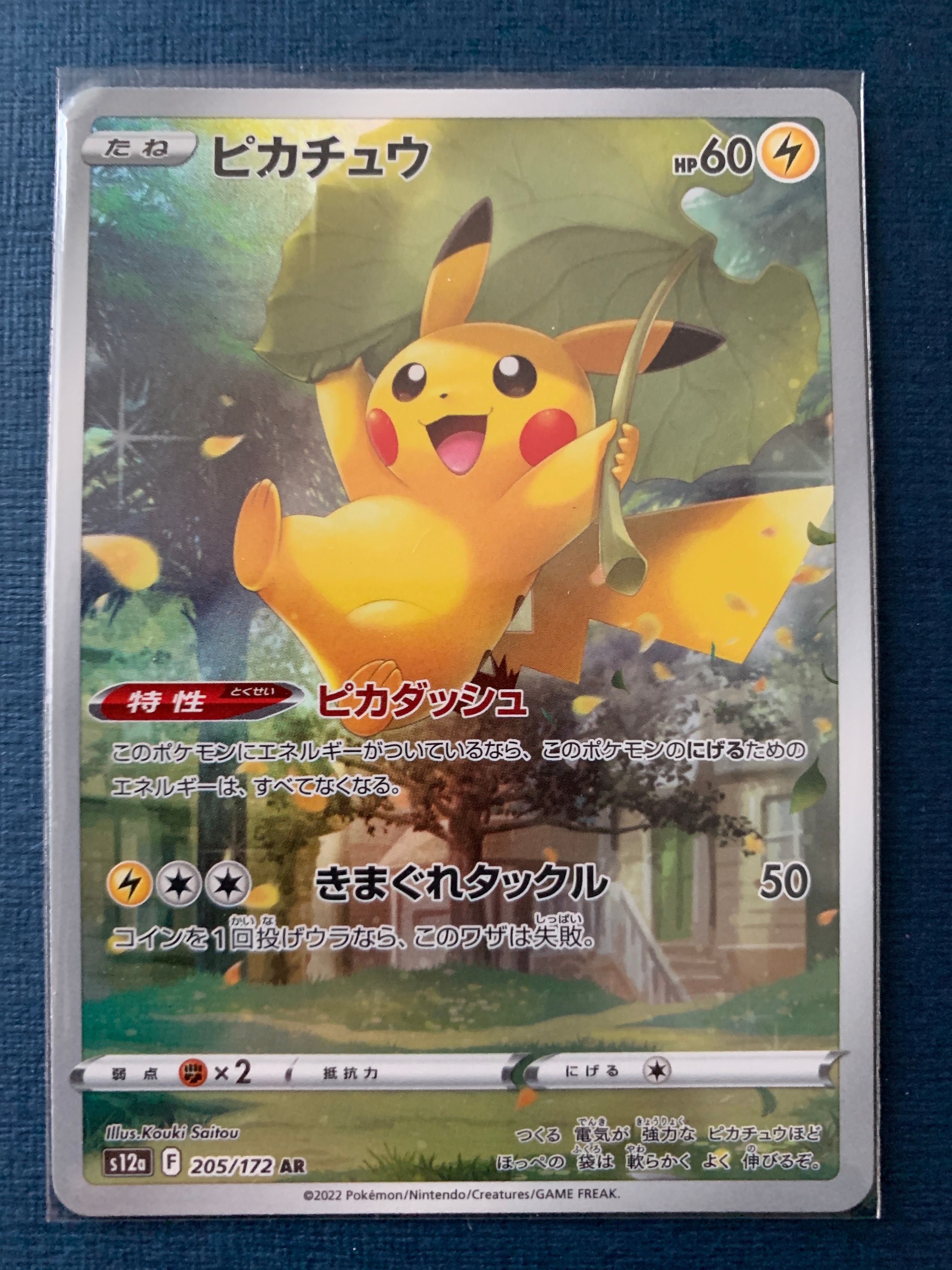 ピカチュウ AR[s12a 205/172](ハイクラスパック「VSTARユニバース」)