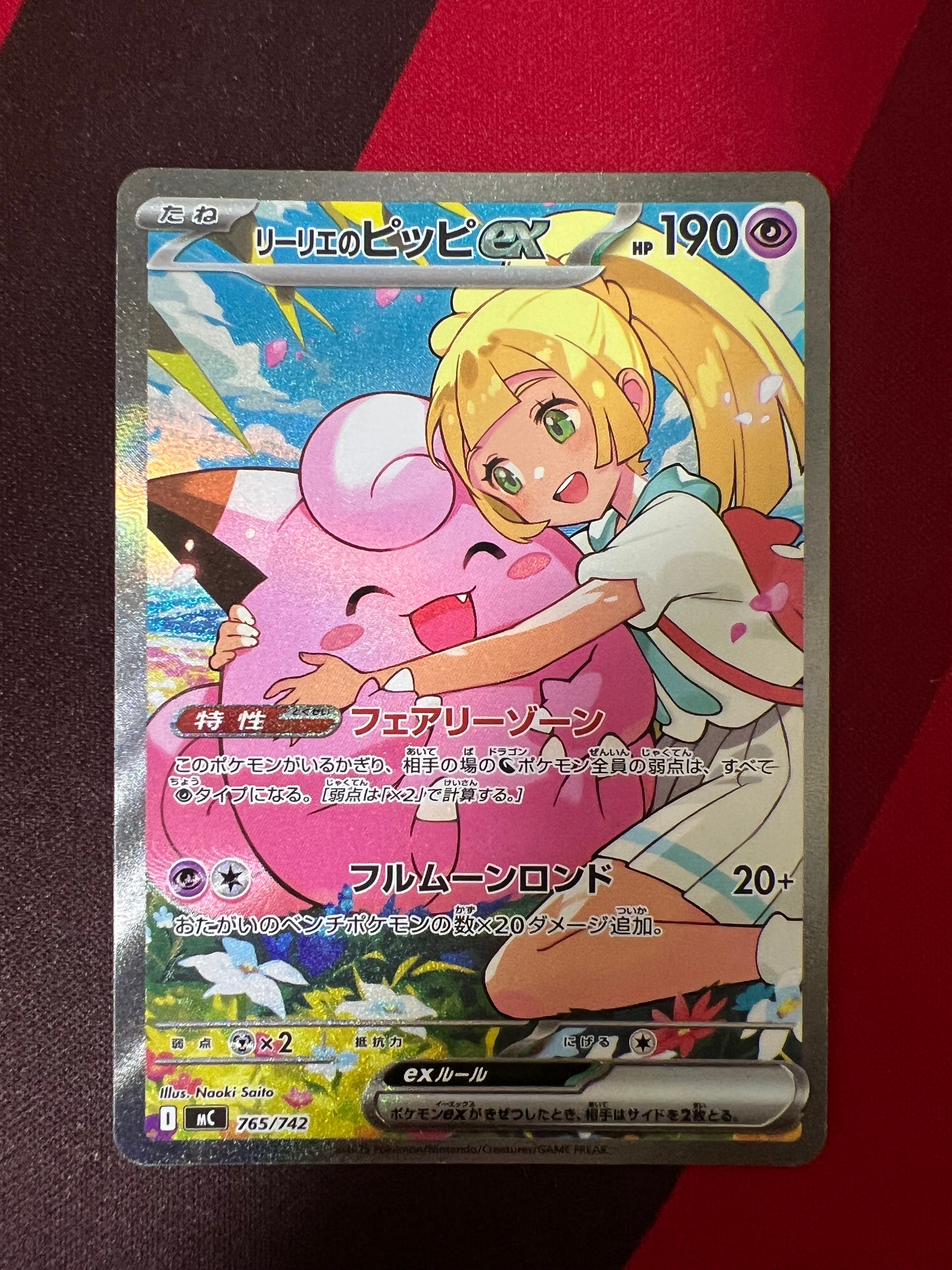 リーリエのピッピex SAR仕様 [MC 765/742](スタートデッキ100「バトルコレクション」)