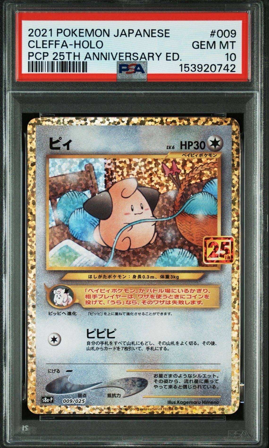 PSA10】ピィ P [S8a-P 009/025](プロモカードパック 25th ANNIVERSARY