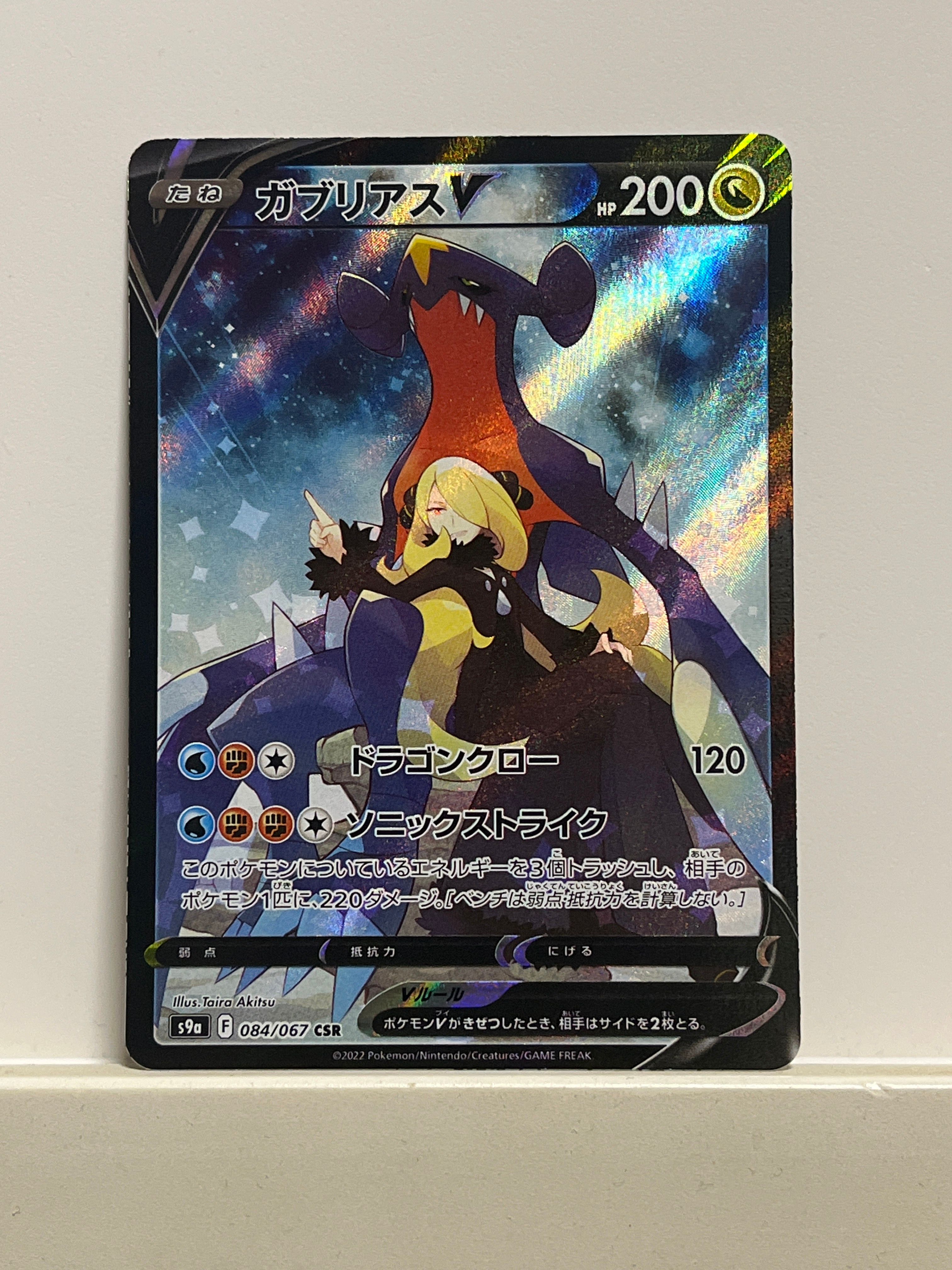 ガブリアスV CSR[S9a 084/067](強化拡張パック「バトルリージョン」)