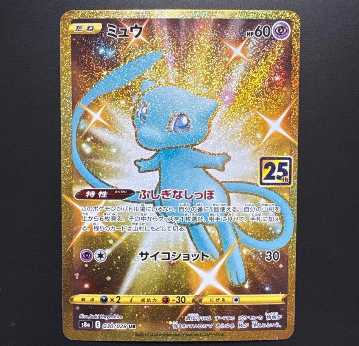 ミュウ ふしぎなしっぽ UR[S8a 030/028](拡張パック「25th ANNIVERSARY COLLECTION」)