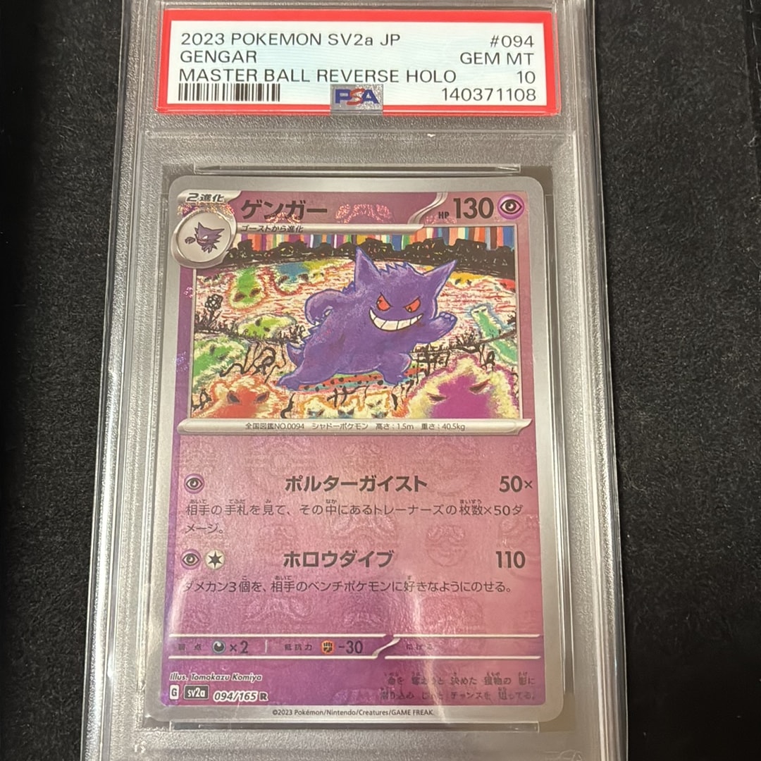 ゲンガー R: マスターボールミラー[SV2a 094/165](強化拡張パック「ポケモンカード151」)