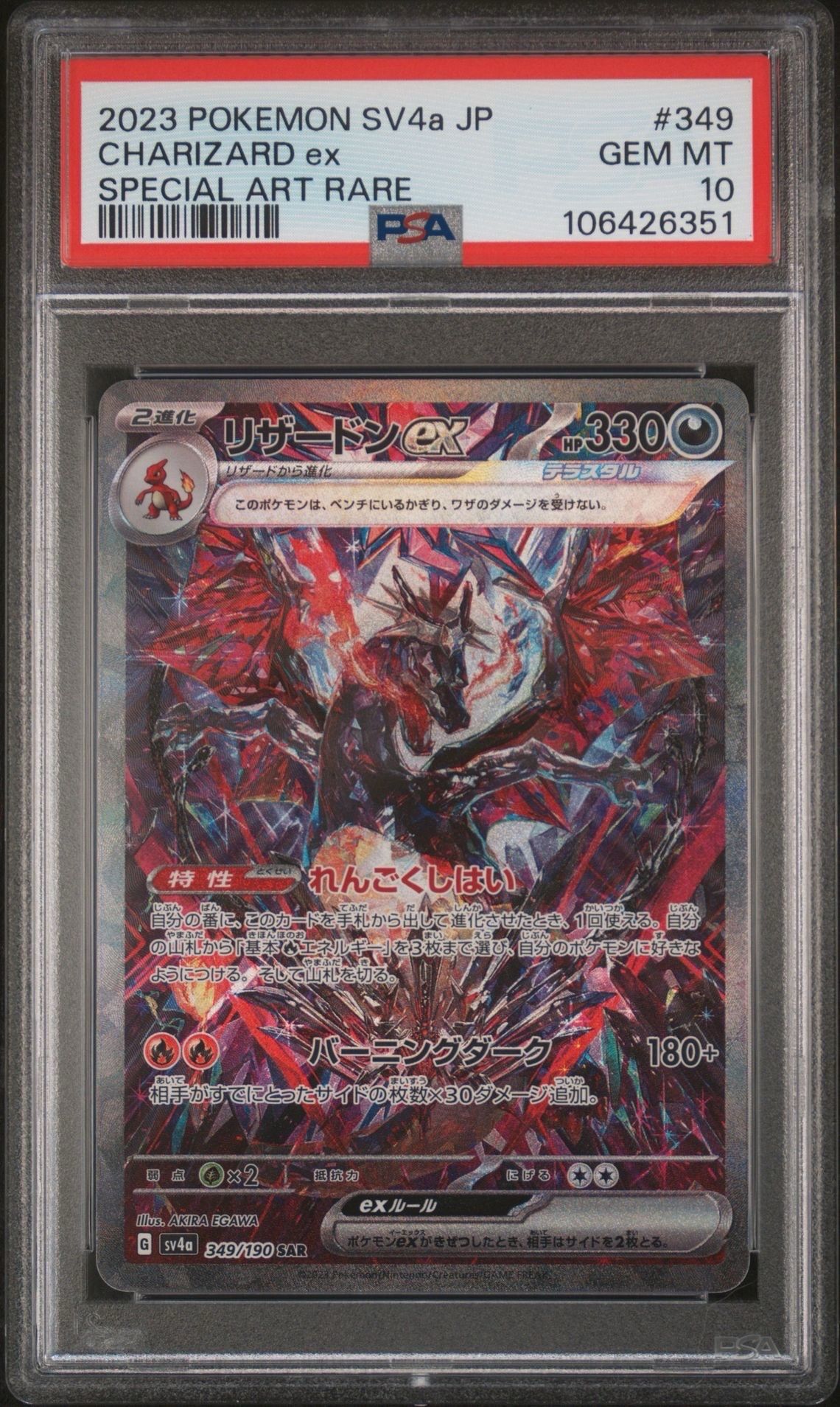 リザードンex SAR [SV4a 349/190](ハイクラスパック「シャイニートレジャーex」)