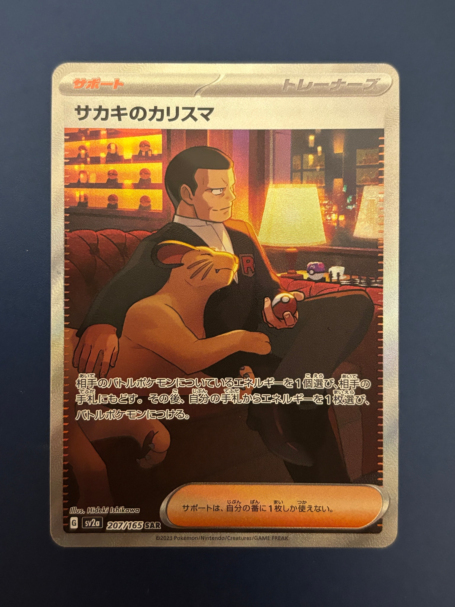 サカキのカリスマ SAR[SV2a 207/165](強化拡張パック「ポケモンカード151」)