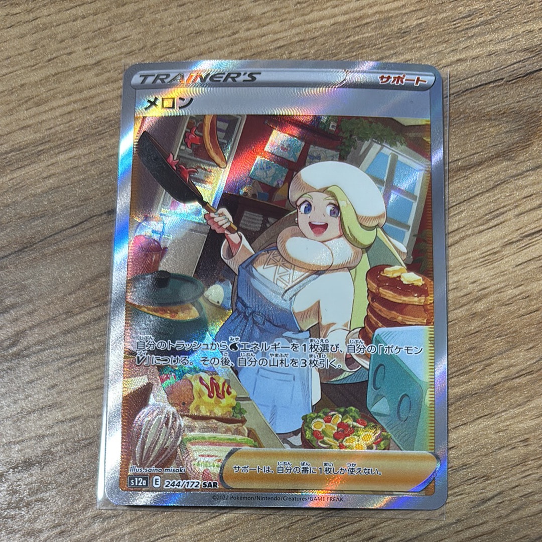 メロン SAR[s12a 244/172](ハイクラスパック「VSTARユニバース」)