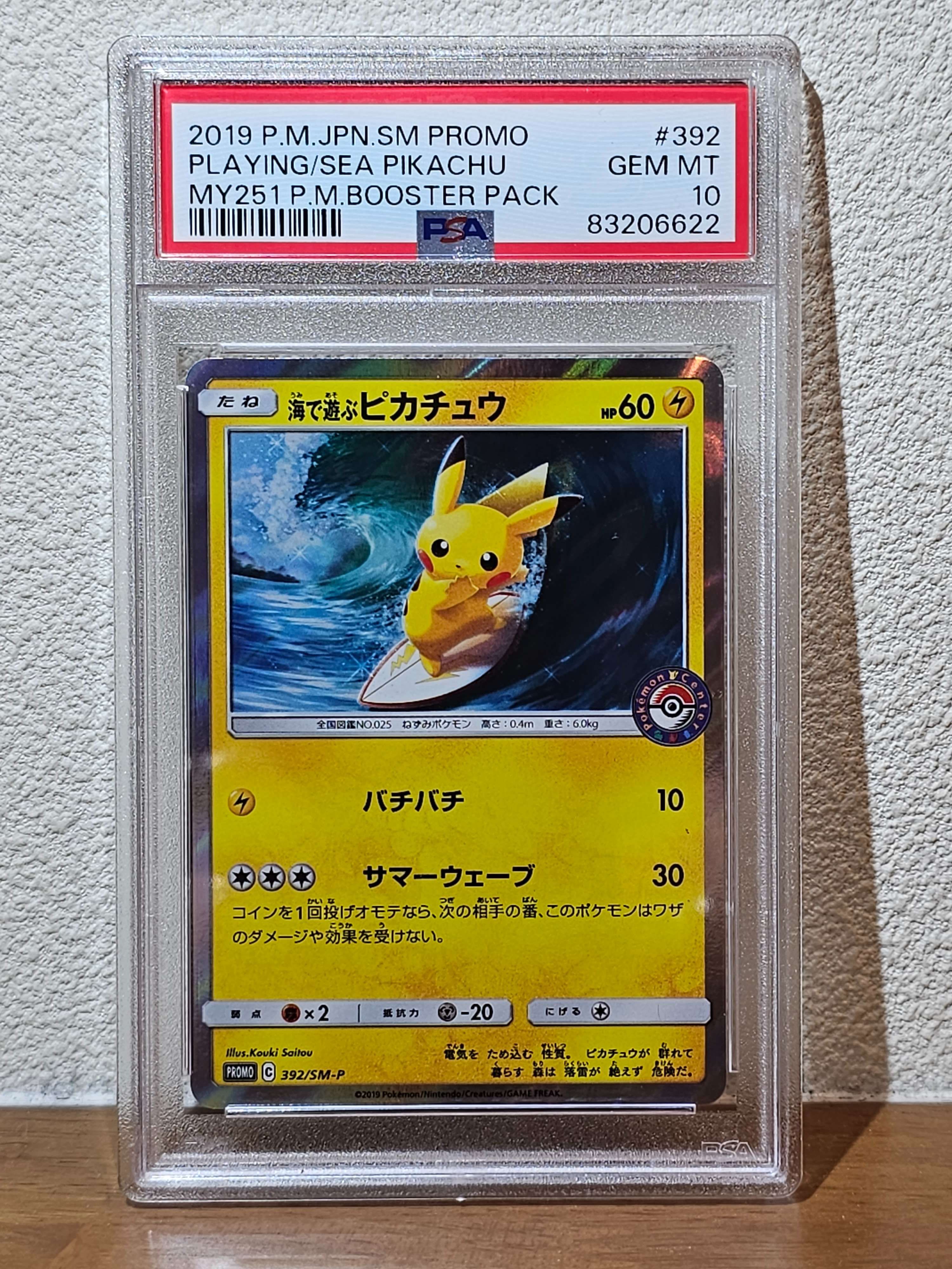 海で遊ぶピカチュウ: プロモ [SM-P 392](プロモーションカード「SM-P」)