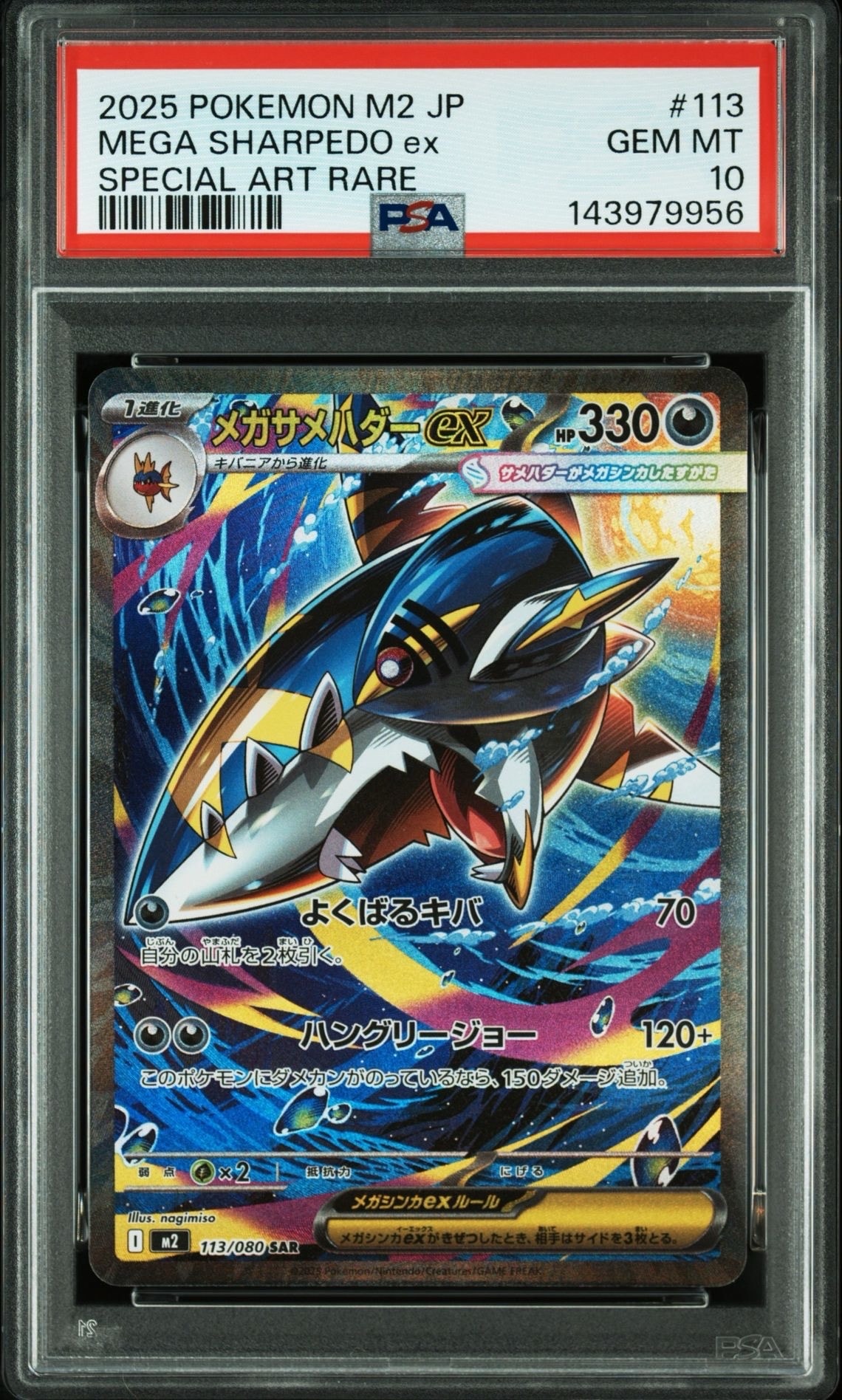 PSA10】メガサメハダーex SAR [M2 113/080](拡張パック「インフェルノX