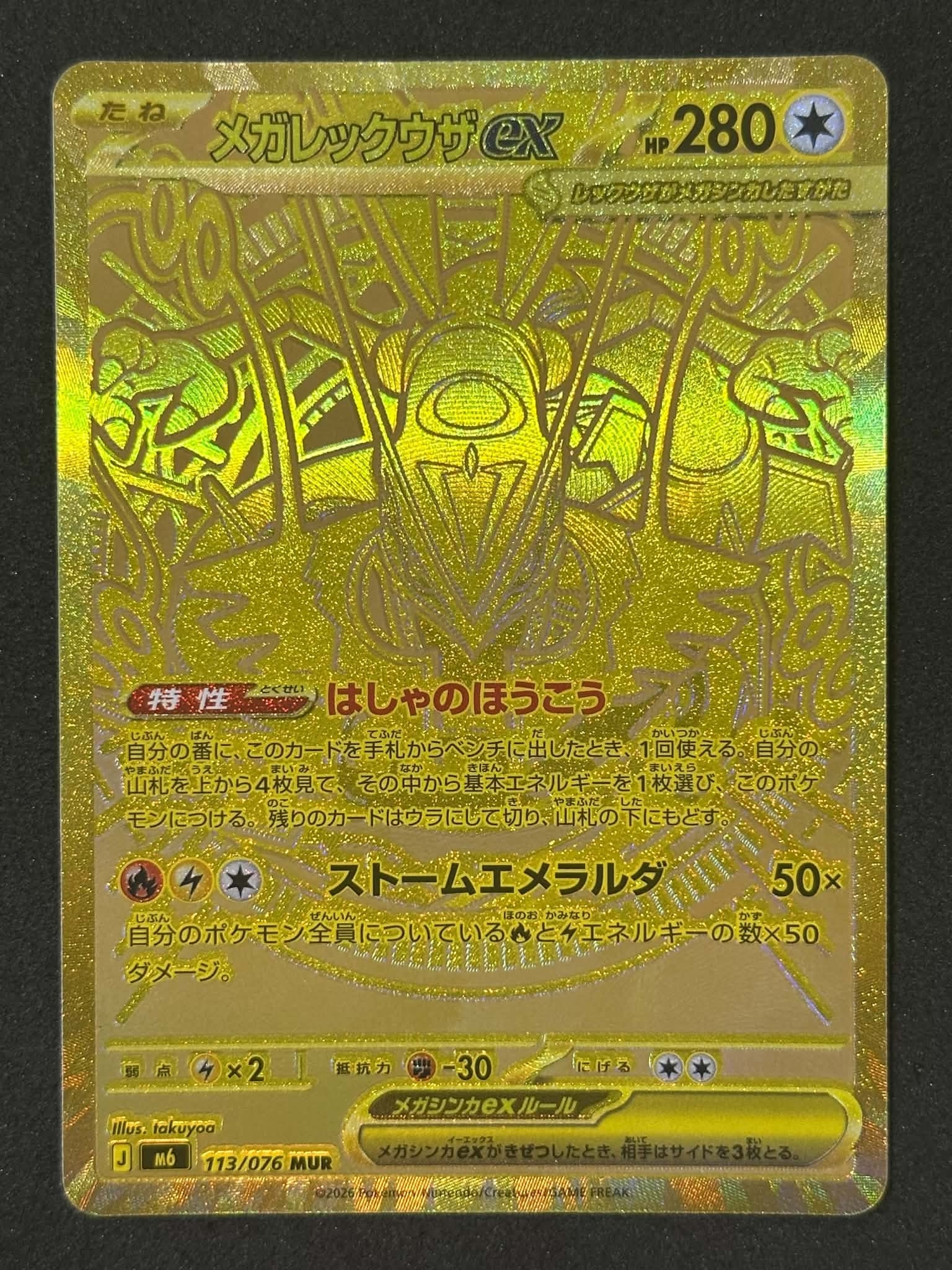メガレックウザex MUR [M6 113/076](拡張パック「ストームエメラルダ