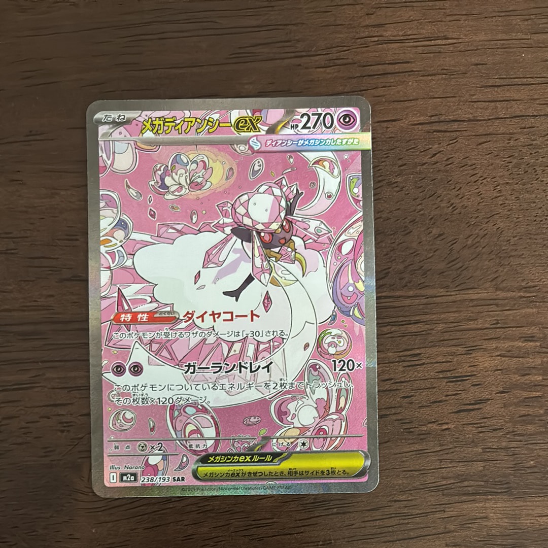 メガディアンシーex SAR [M2a 238/193](ハイクラスパック「MEGAドリームex」)