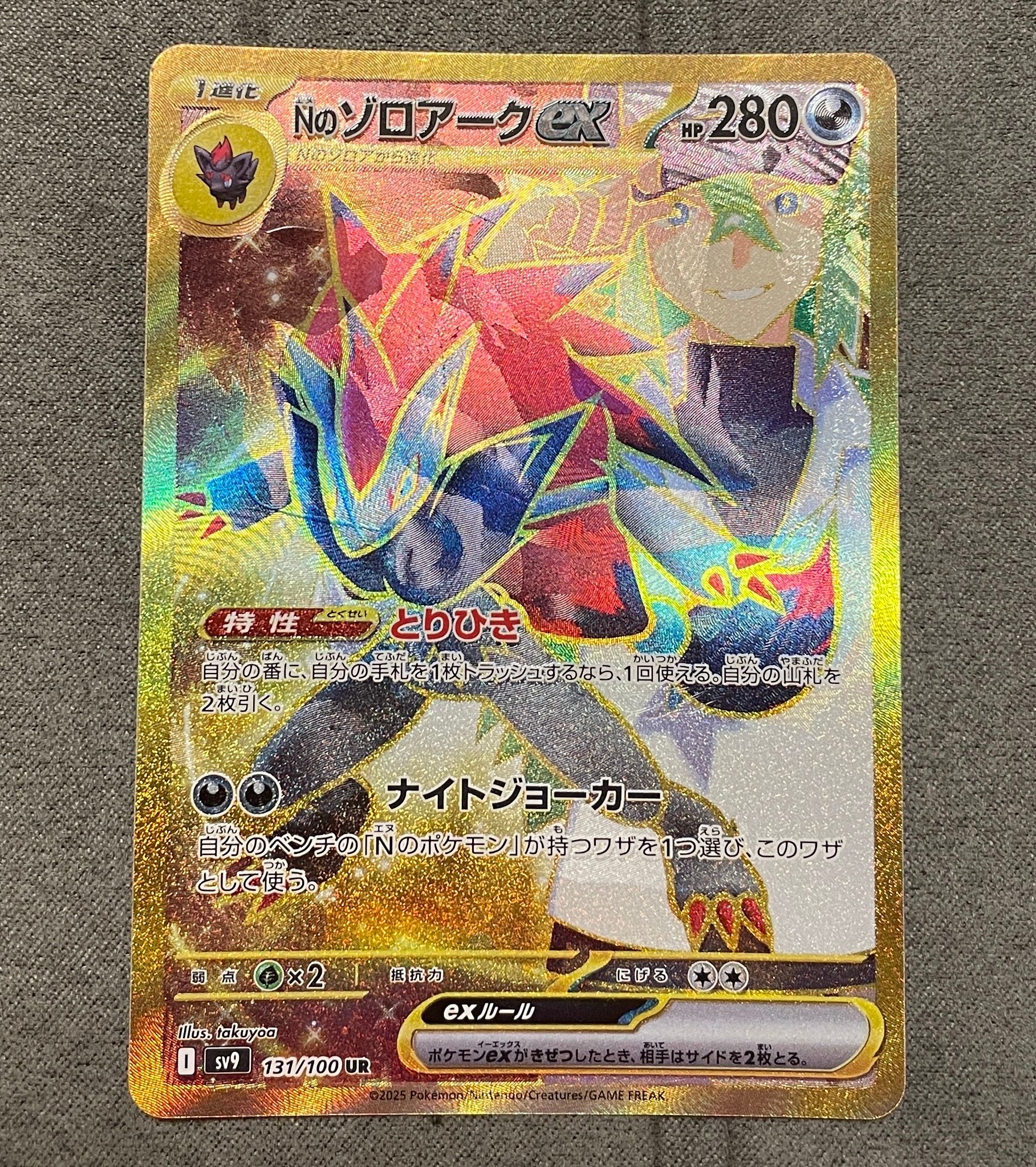 Nのゾロアークex :エラー版 UR [SV9 131/100](拡張パック「バトルパートナーズ」)