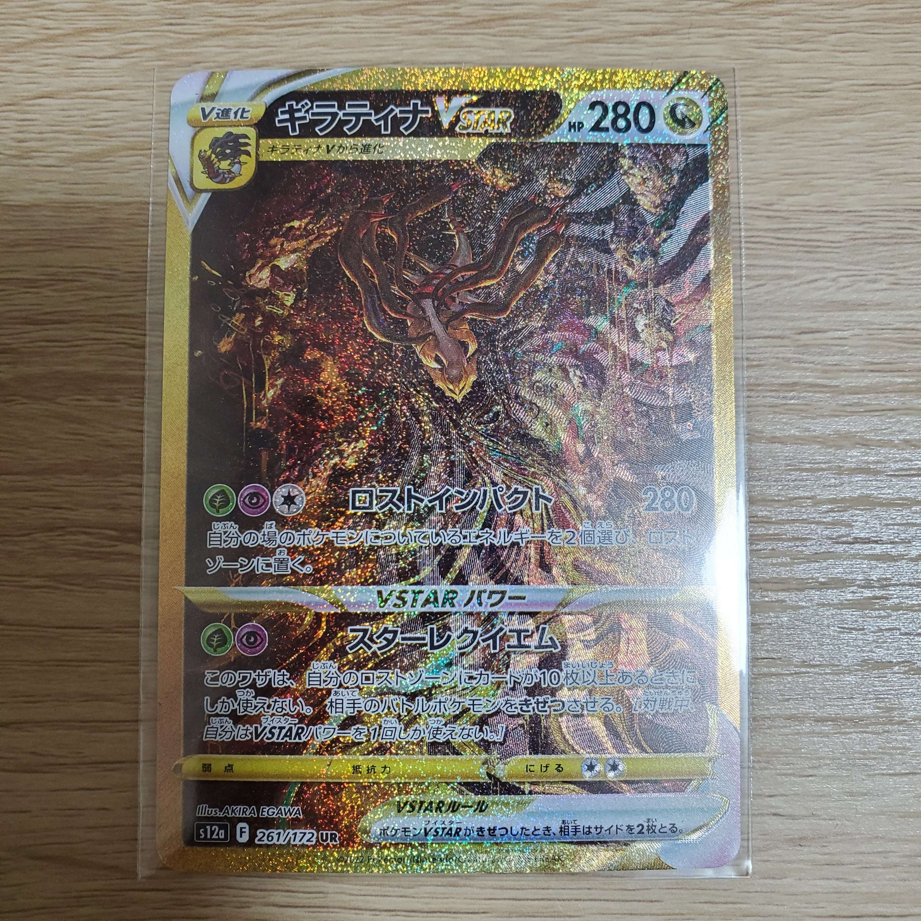 ギラティナVSTAR UR[s12a 261/172](ハイクラスパック「VSTARユニバース」)