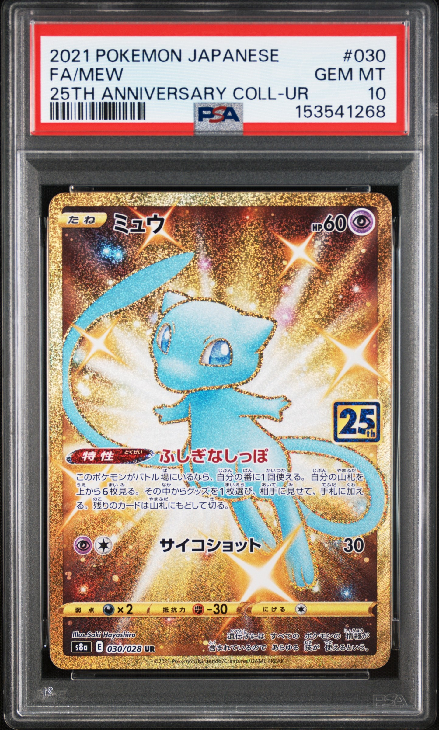 ミュウ ふしぎなしっぽ UR[S8a 030/028](拡張パック「25th ANNIVERSARY