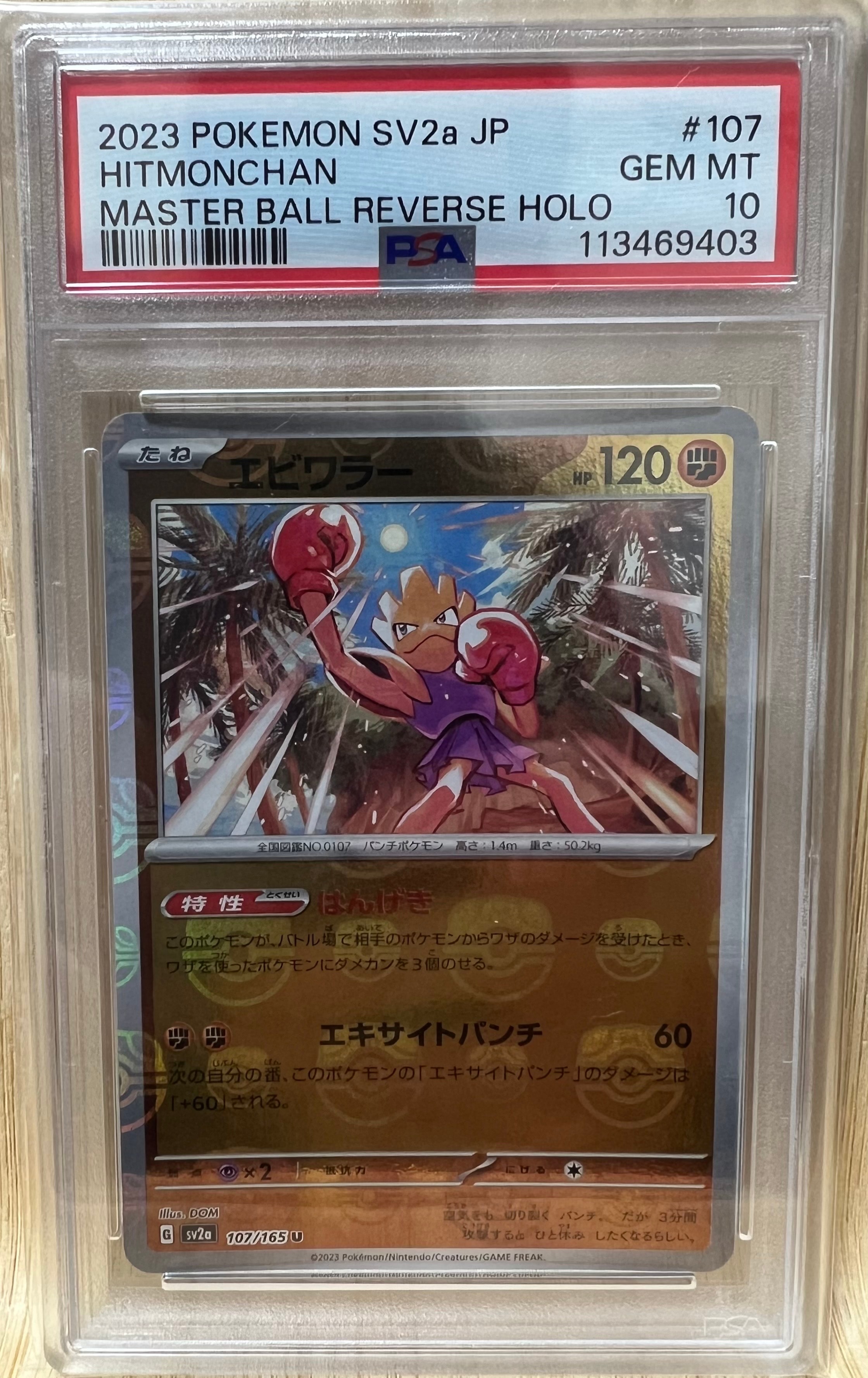 エビワラー U: マスターボールミラー[SV2a 107/165](強化拡張パック「ポケモンカード151」)