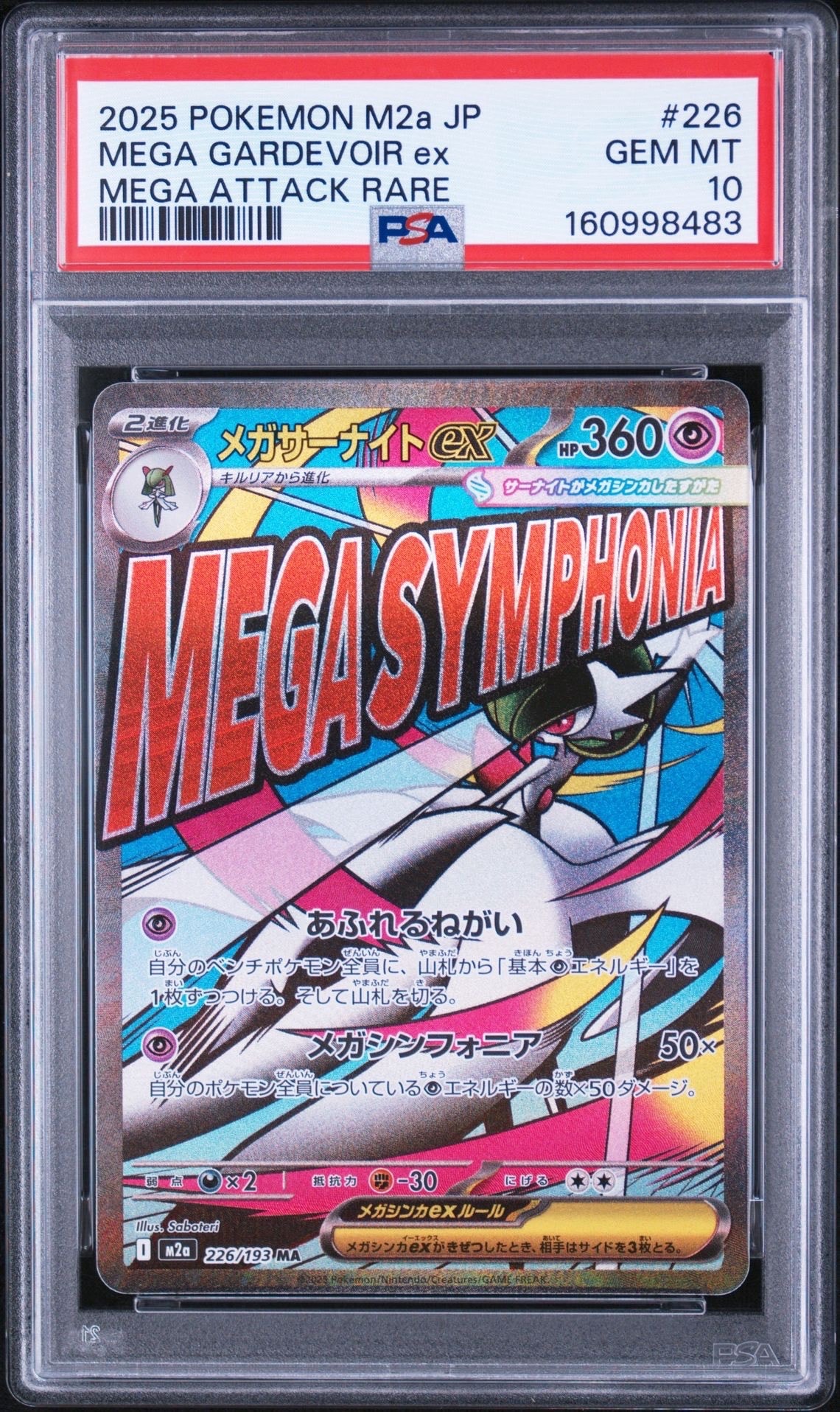 メガサーナイトex MA [M2a 226/193](ハイクラスパック「MEGAドリームex