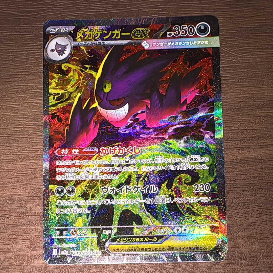 メガゲンガーex SAR [M2a 240/193](ハイクラスパック「MEGAドリームex」)