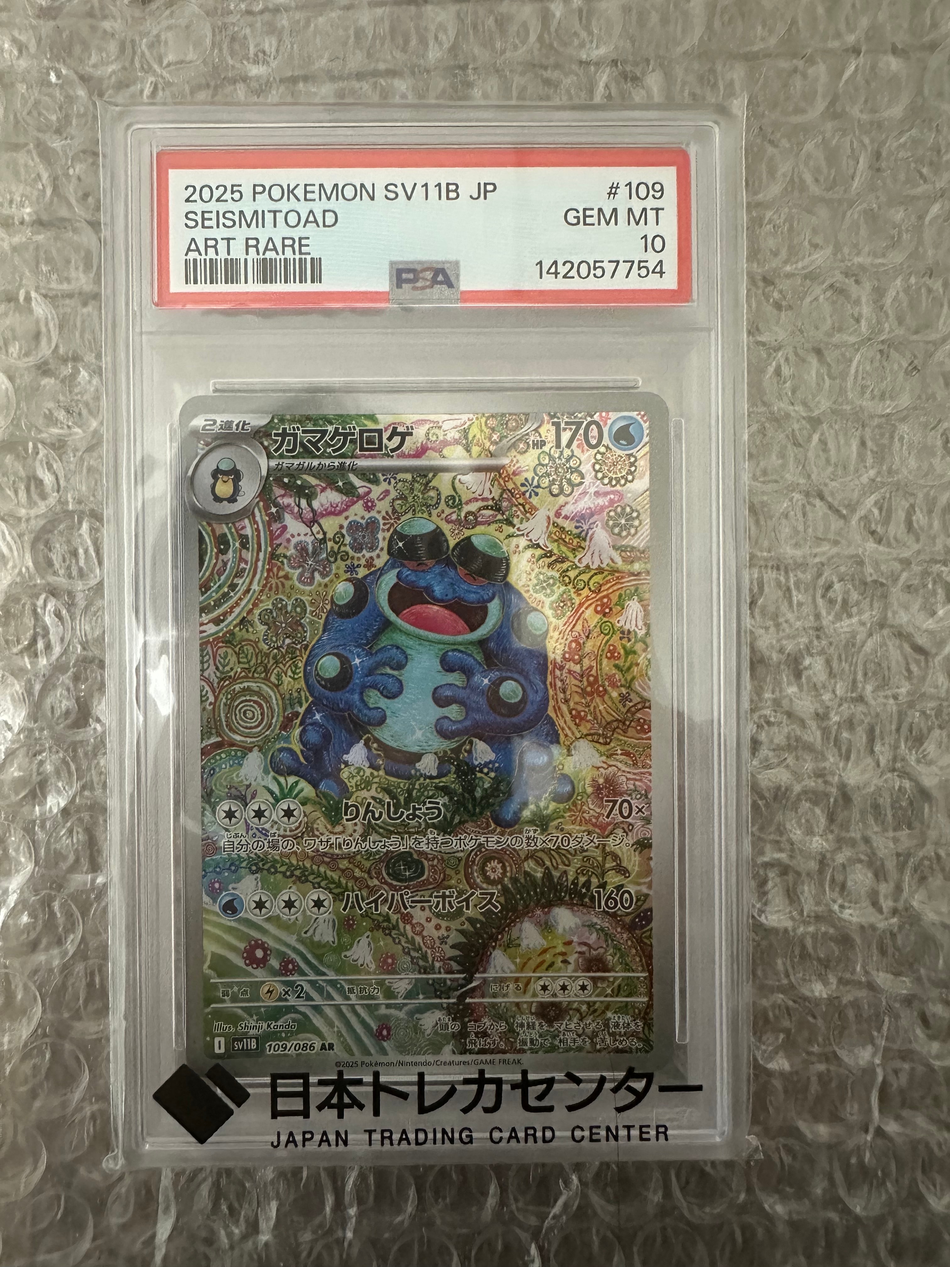 ガマゲロゲ AR [SV11B 109/086](拡張パック「ブラックボルト」)の新品