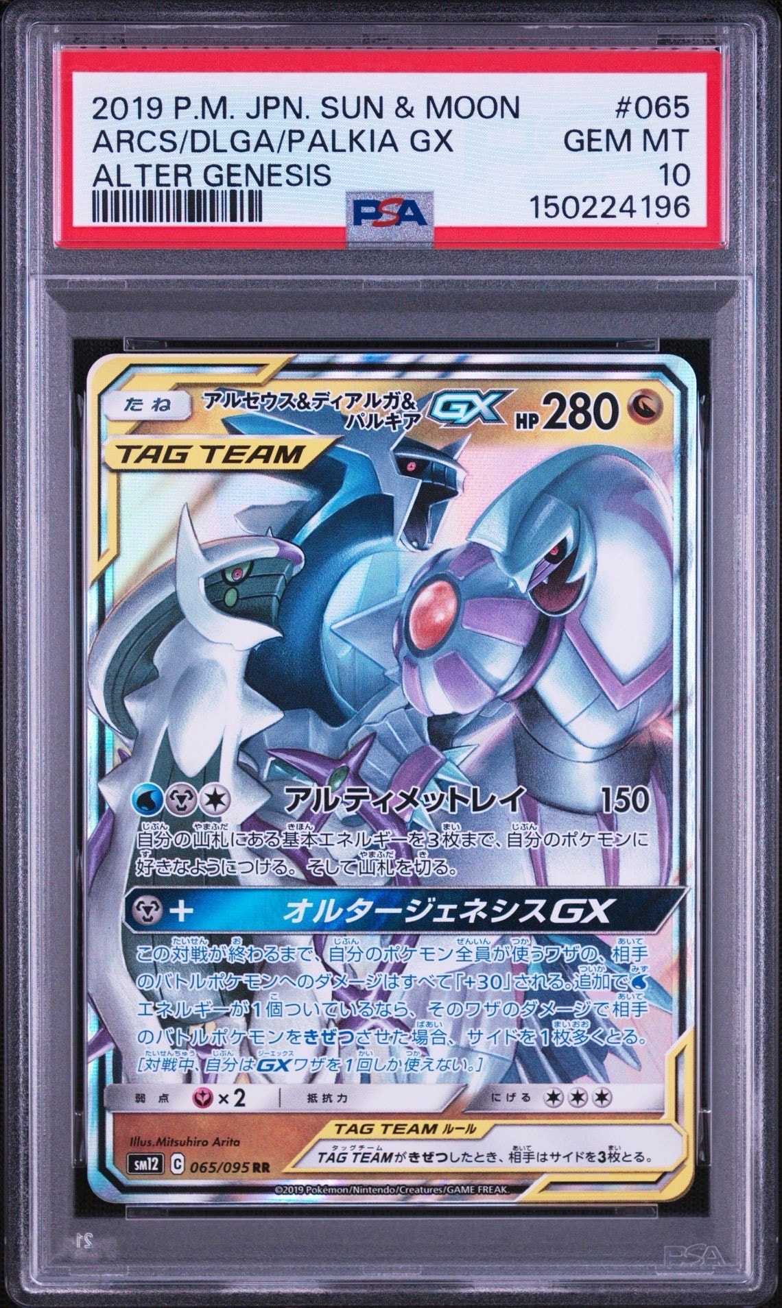 アルセウス&ディアルガ&パルキアGX RR [SM12 065/095](拡張パック