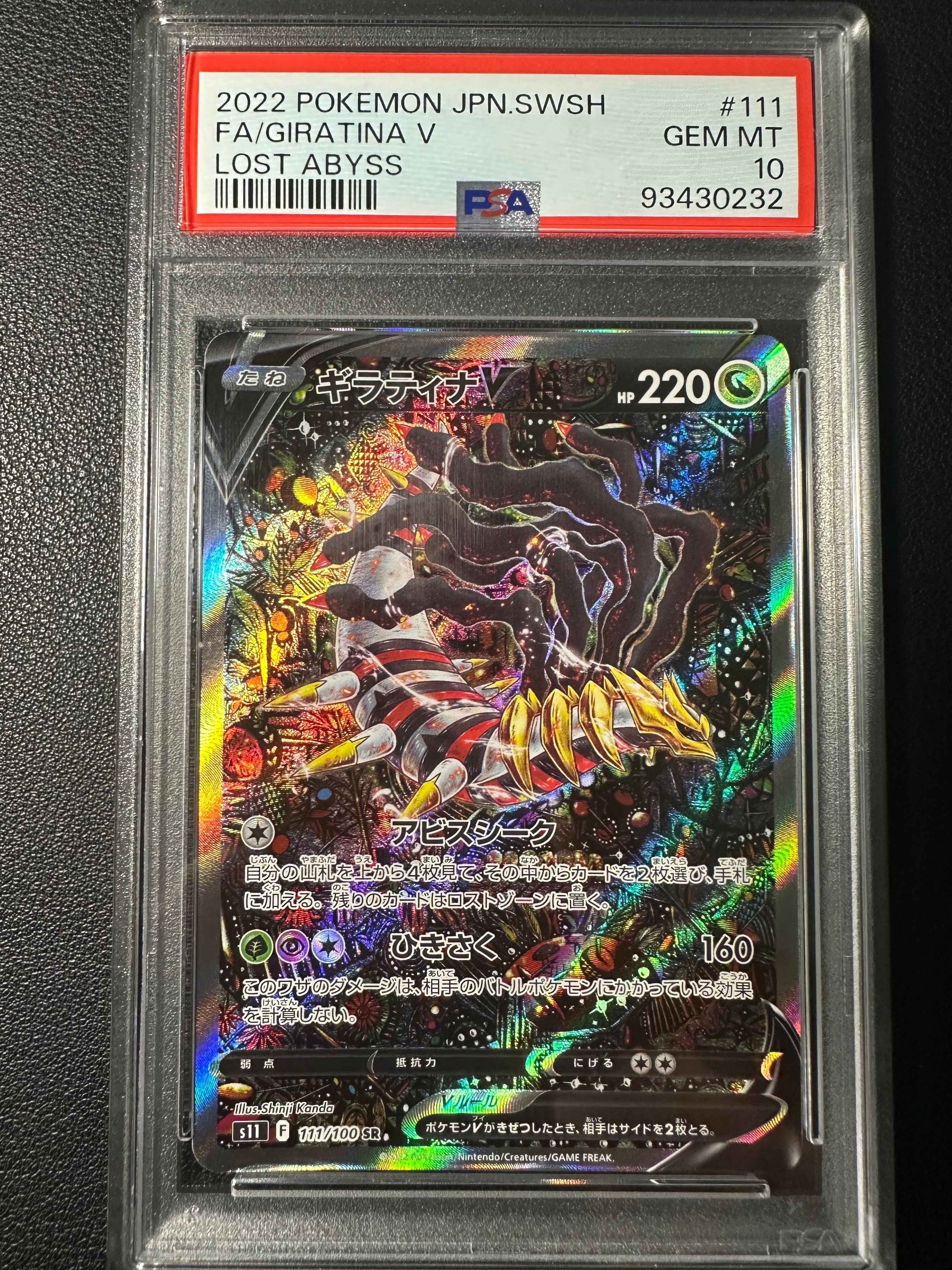 ギラティナV SR: SA[S11 111/100](拡張パック「ロストアビス」)