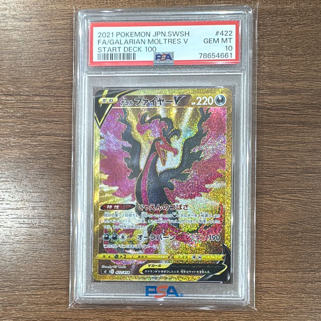 ガラルファイヤーV[SI 422/414](スタートデッキ100)