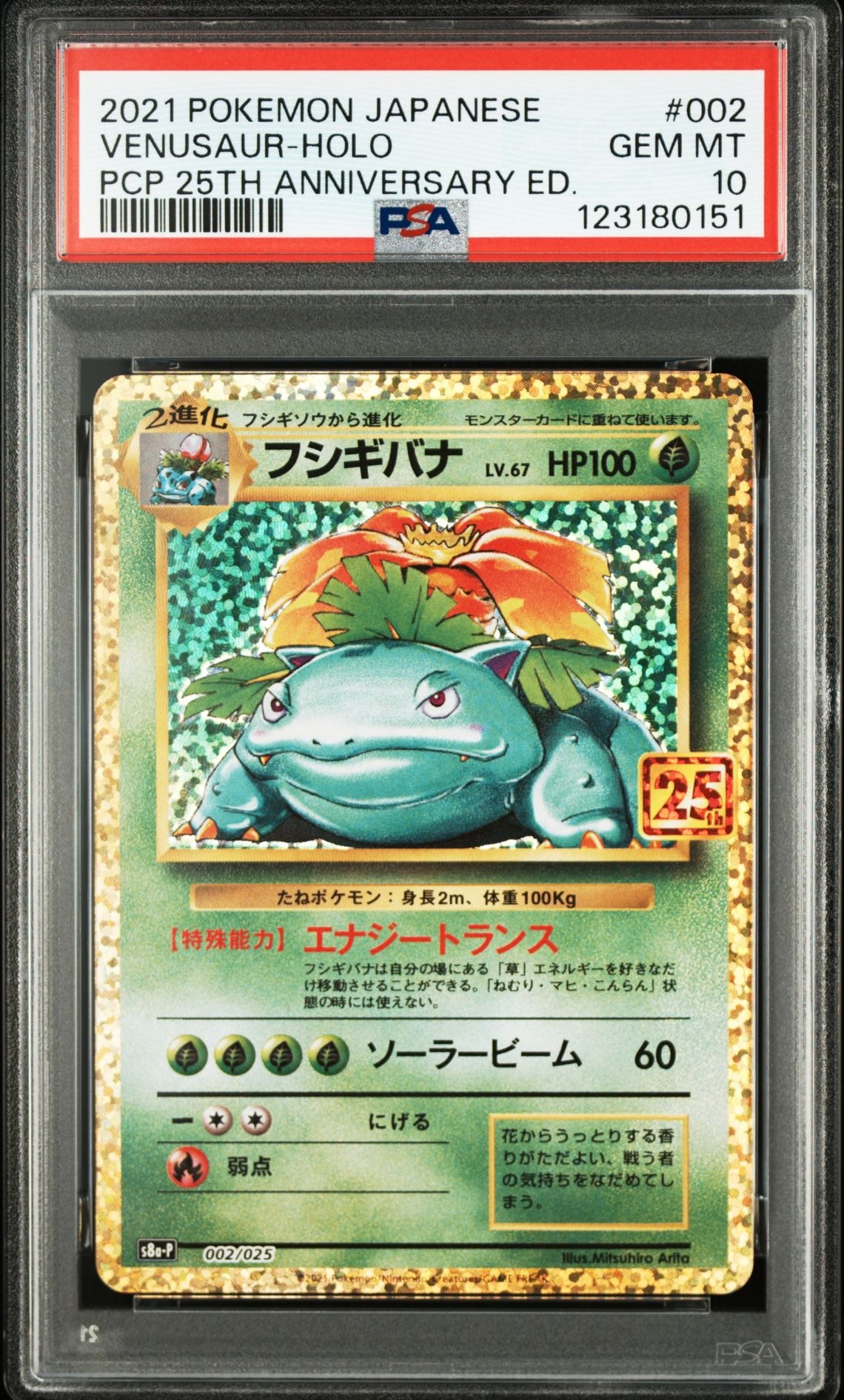 フシギバナ: プロモ[S8a-P 002/025](プロモカードパック 25th ANNIVERSARY edition)