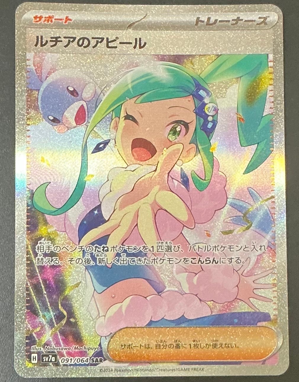 ルチアのアピール SAR [SV7a 091/064](強化拡張パック「楽園ドラゴーナ」)