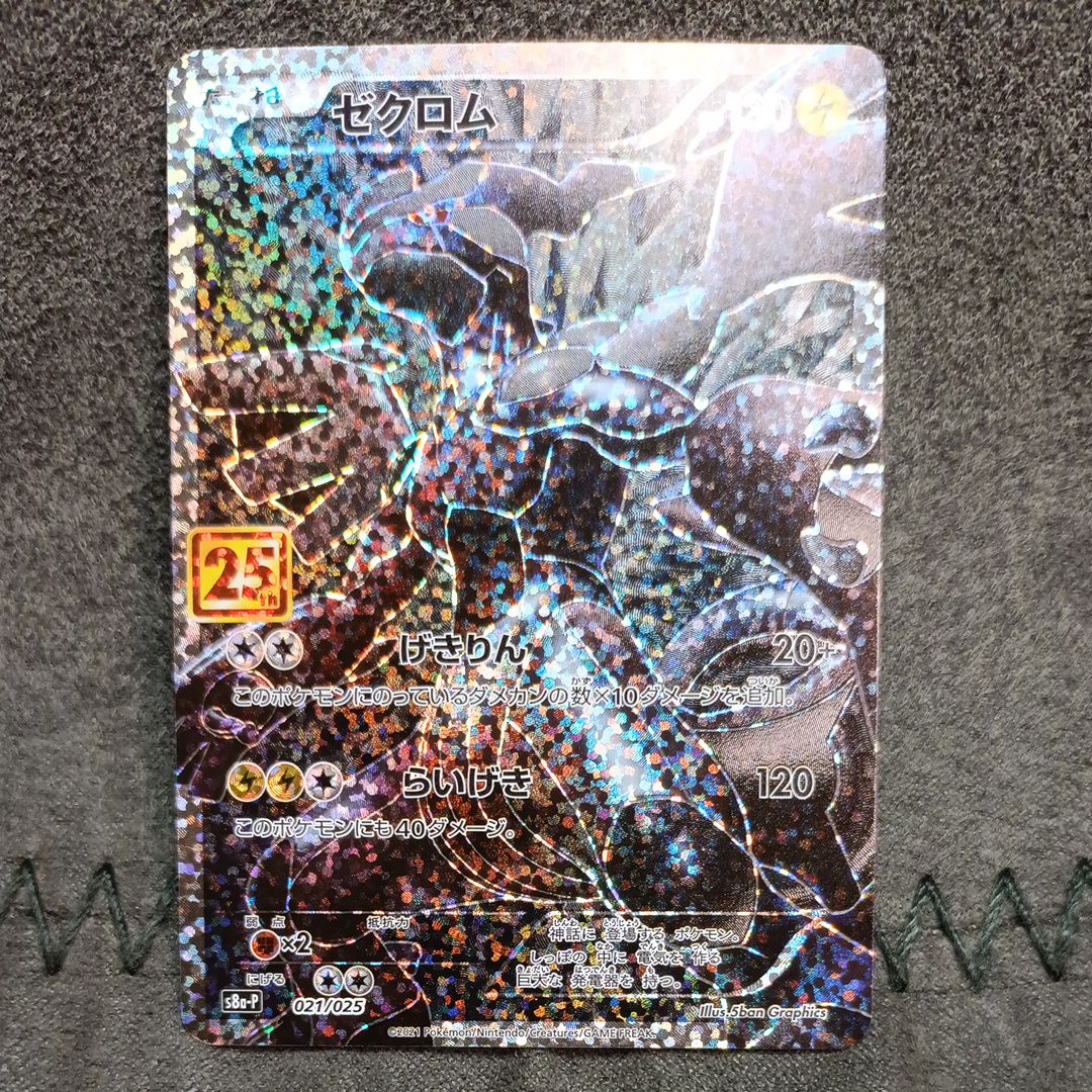 ゼクロム: プロモ[S8a-P 021/025](プロモカードパック 25th ANNIVERSARY edition) 